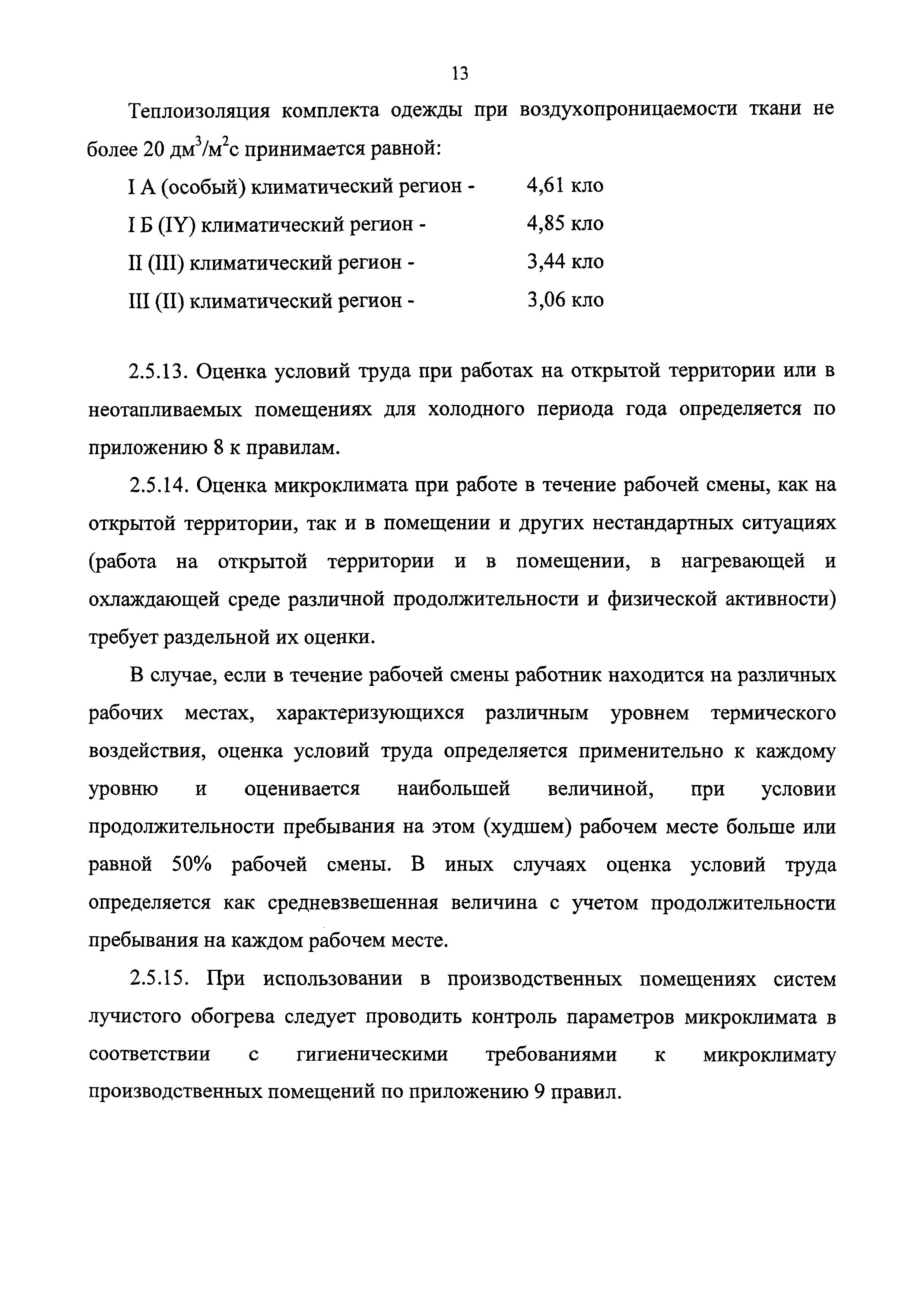 СанПиН 2.2.2776-10