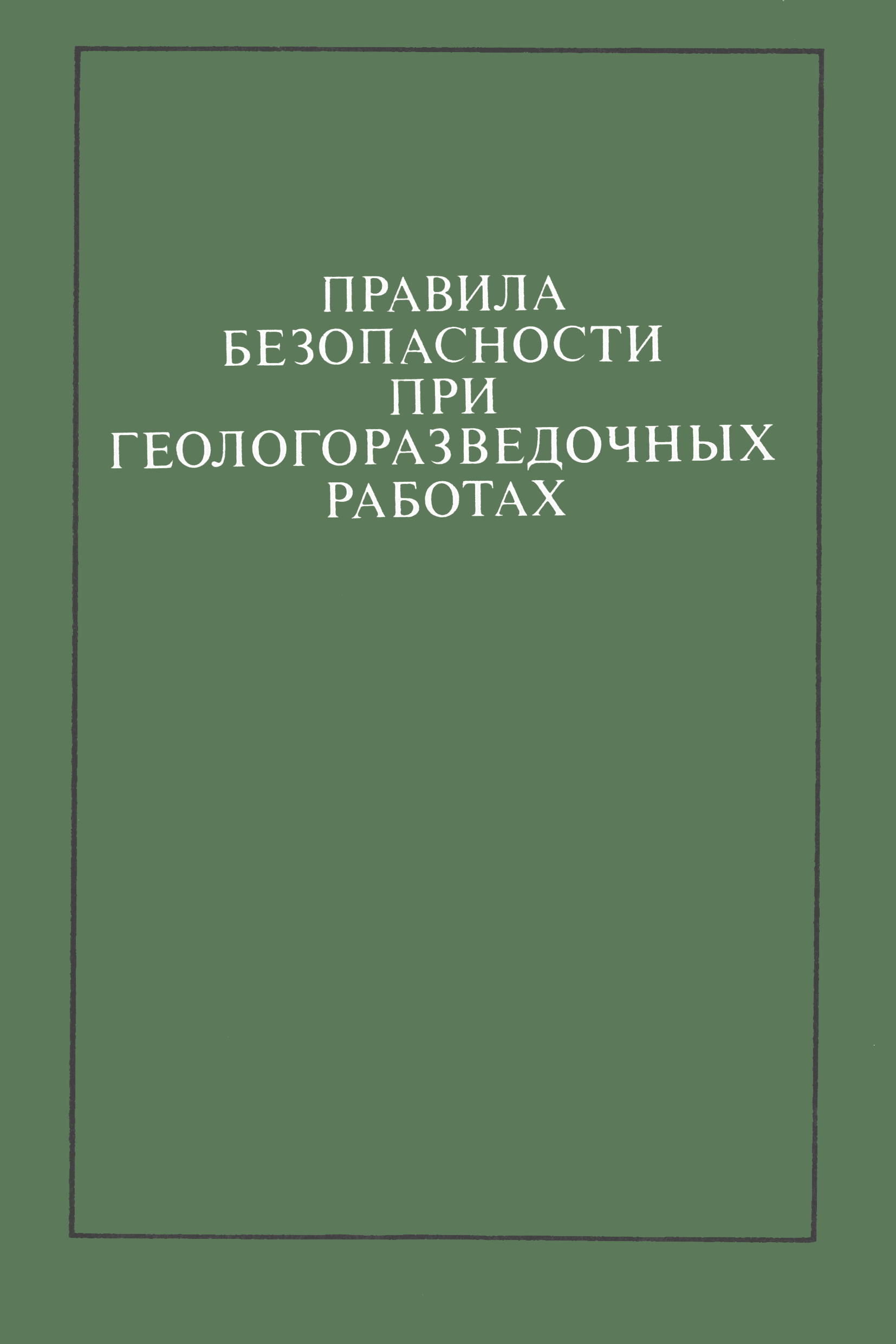 Скачать Правила безопасности при геологоразведочных работах