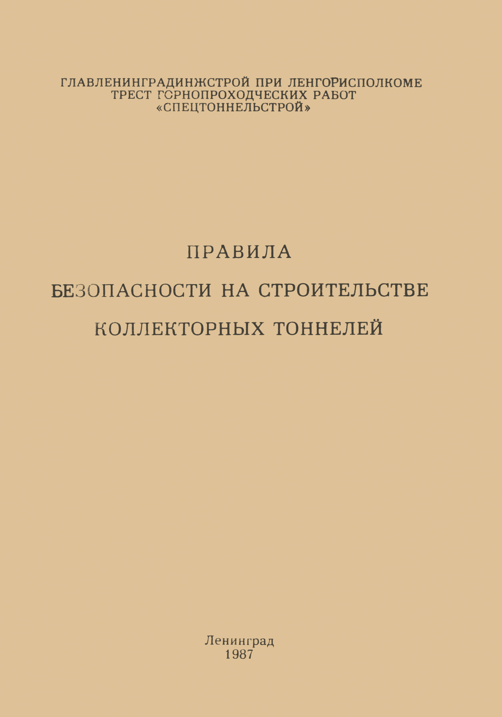 Скачать Правила безопасности на строительстве коллекторных тоннелей