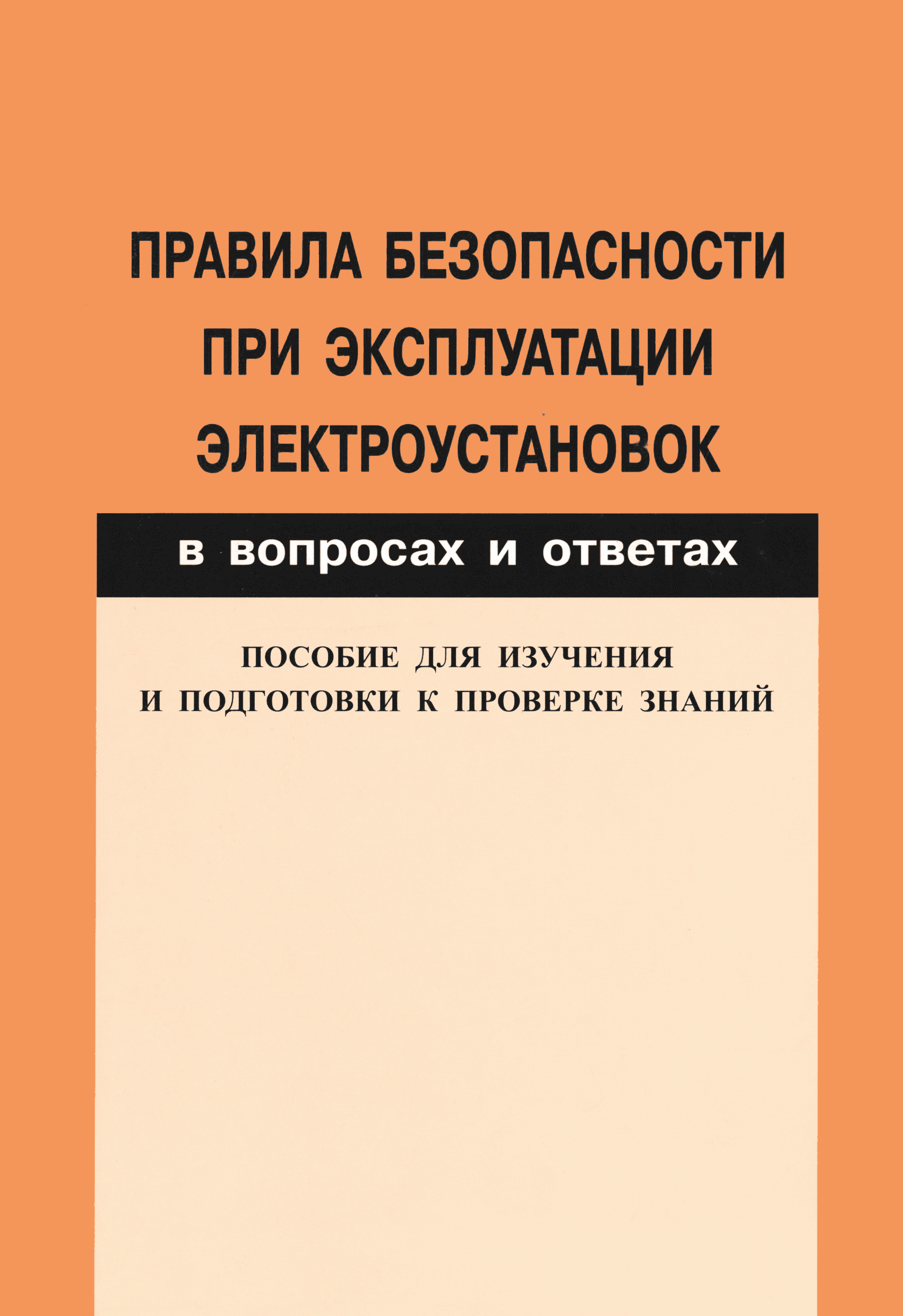 Скачать Правила безопасности при эксплуатации электроустановок в вопросах и  ответах. Пособие для изучения и подготовки к проверке знаний