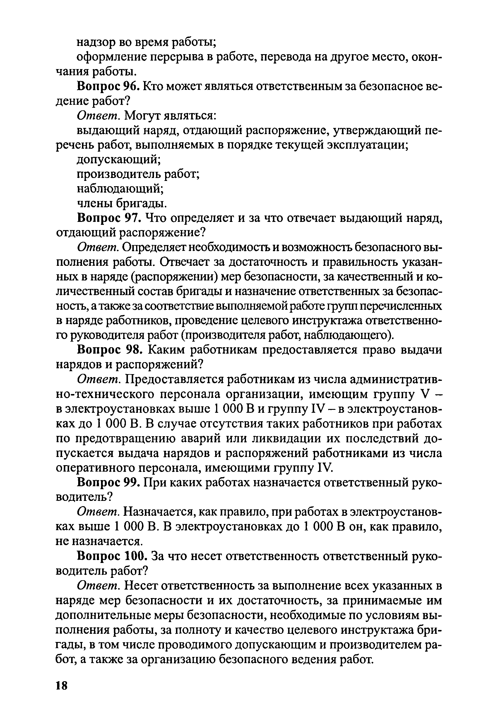 Скачать Правила безопасности при эксплуатации электроустановок в вопросах и  ответах. Пособие для изучения и подготовки к проверке знаний