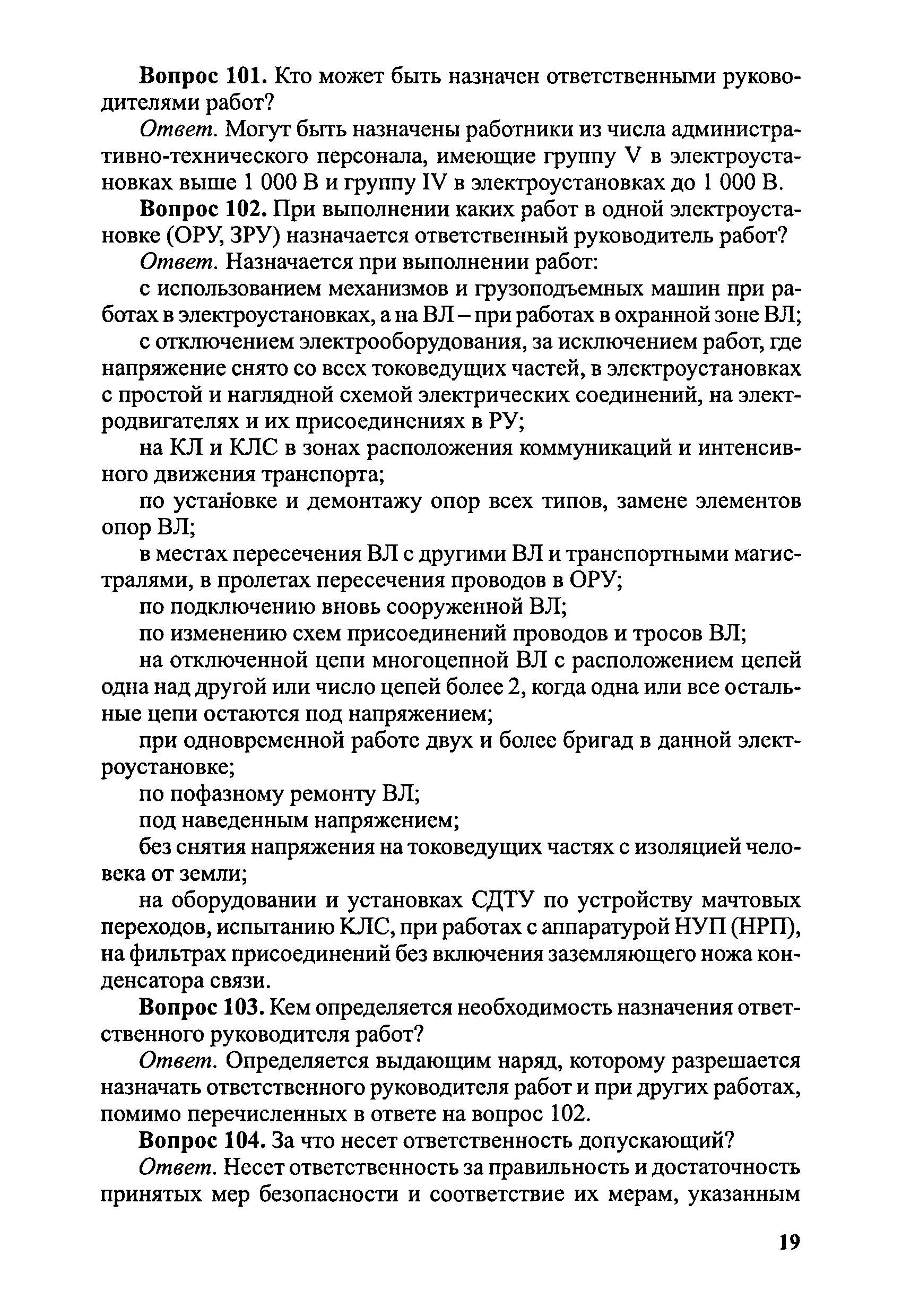 Скачать Правила безопасности при эксплуатации электроустановок в вопросах и  ответах. Пособие для изучения и подготовки к проверке знаний