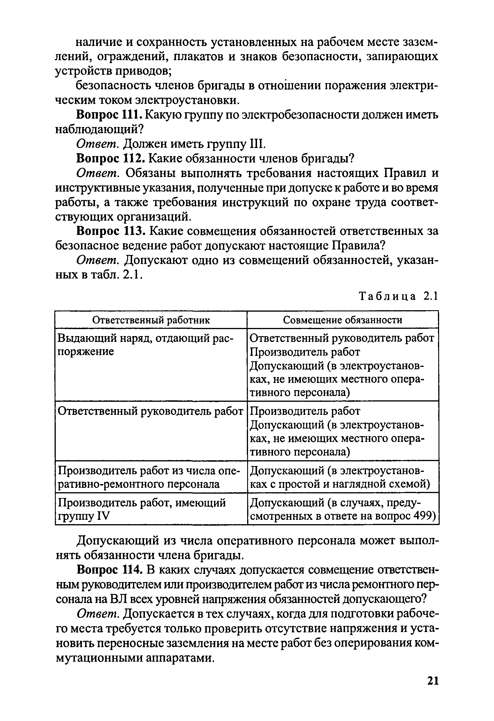 Состав бригады при выполнении работ. Надзор за выполнением работы.