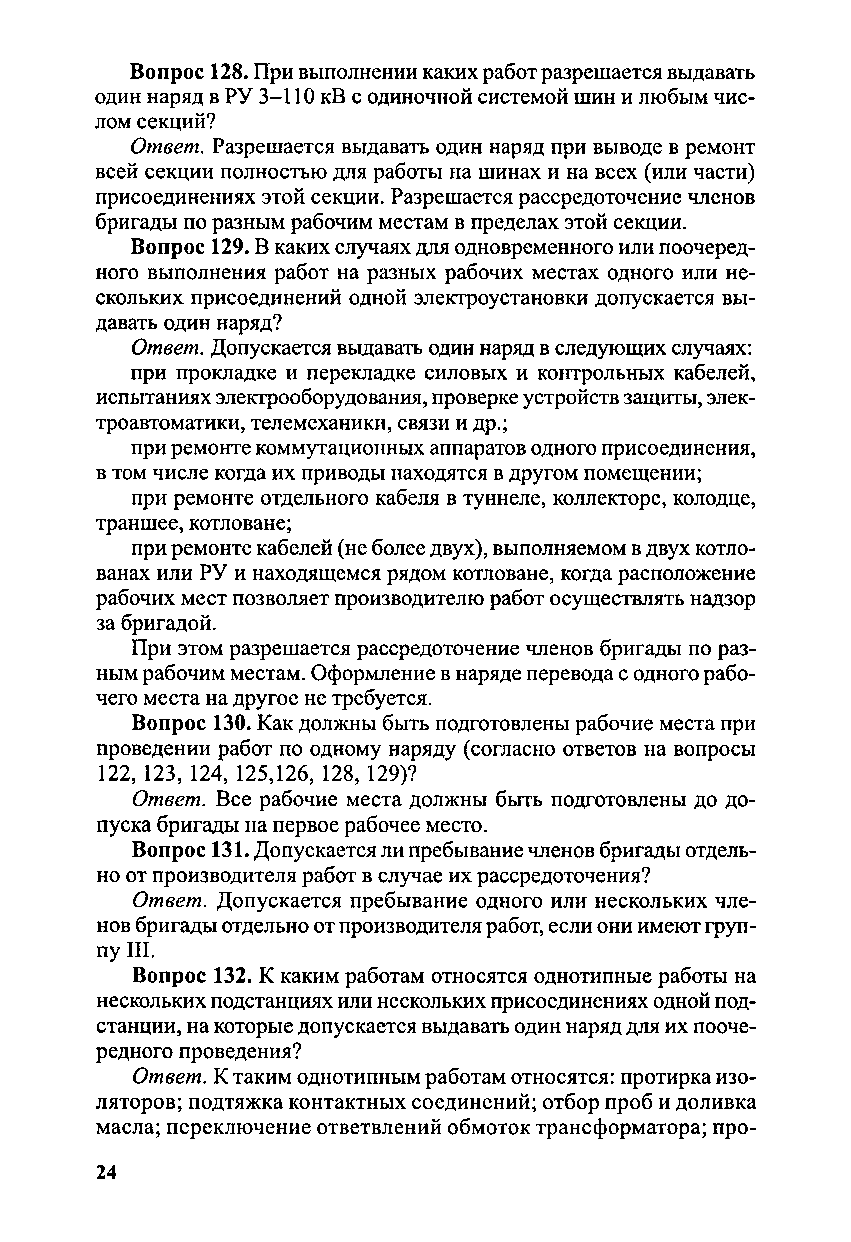 Скачать Правила безопасности при эксплуатации электроустановок в вопросах и  ответах. Пособие для изучения и подготовки к проверке знаний