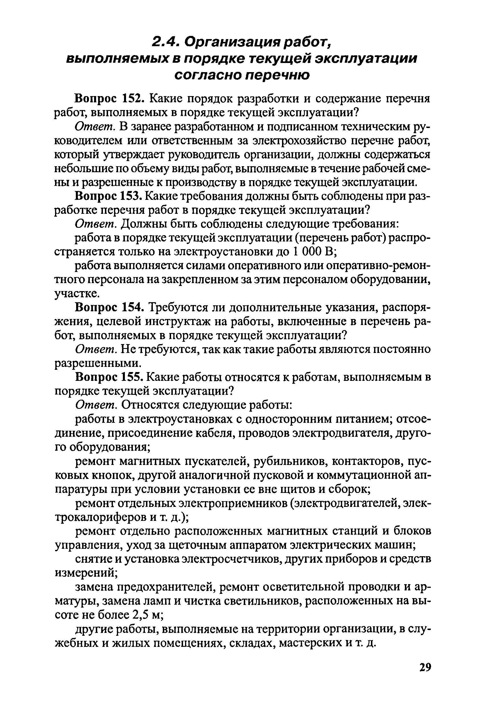 Скачать Правила безопасности при эксплуатации электроустановок в вопросах и  ответах. Пособие для изучения и подготовки к проверке знаний