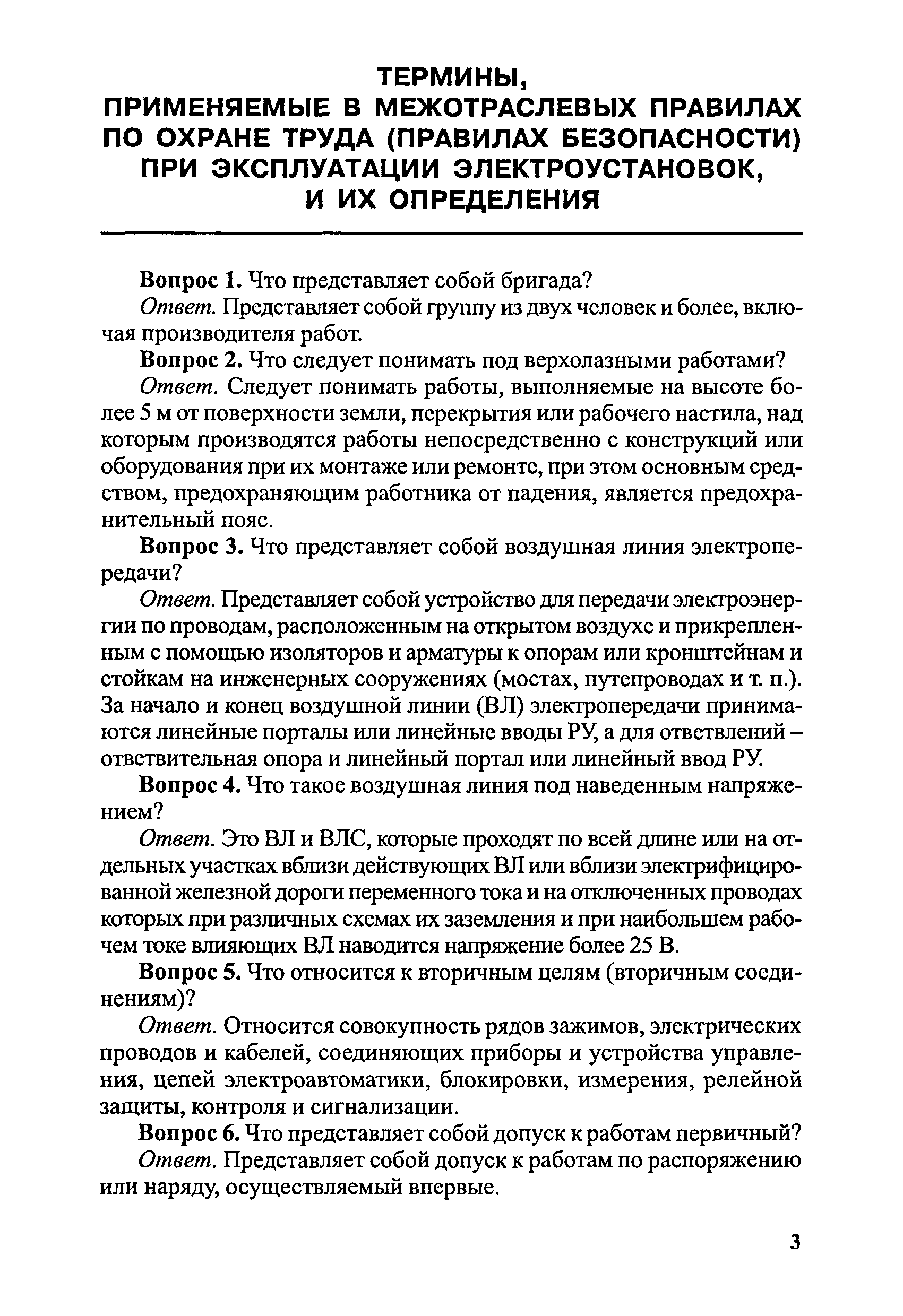 Скачать Правила безопасности при эксплуатации электроустановок в вопросах и  ответах. Пособие для изучения и подготовки к проверке знаний