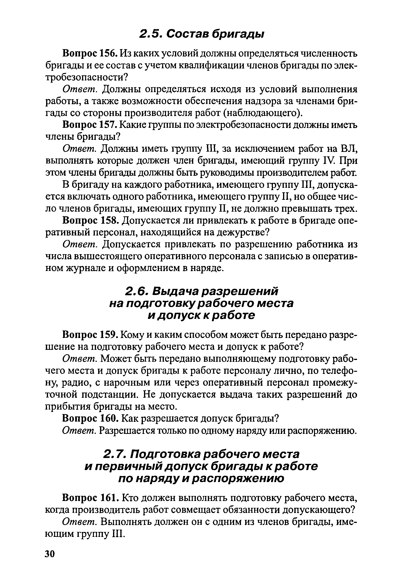 Скачать Правила безопасности при эксплуатации электроустановок в вопросах и  ответах. Пособие для изучения и подготовки к проверке знаний