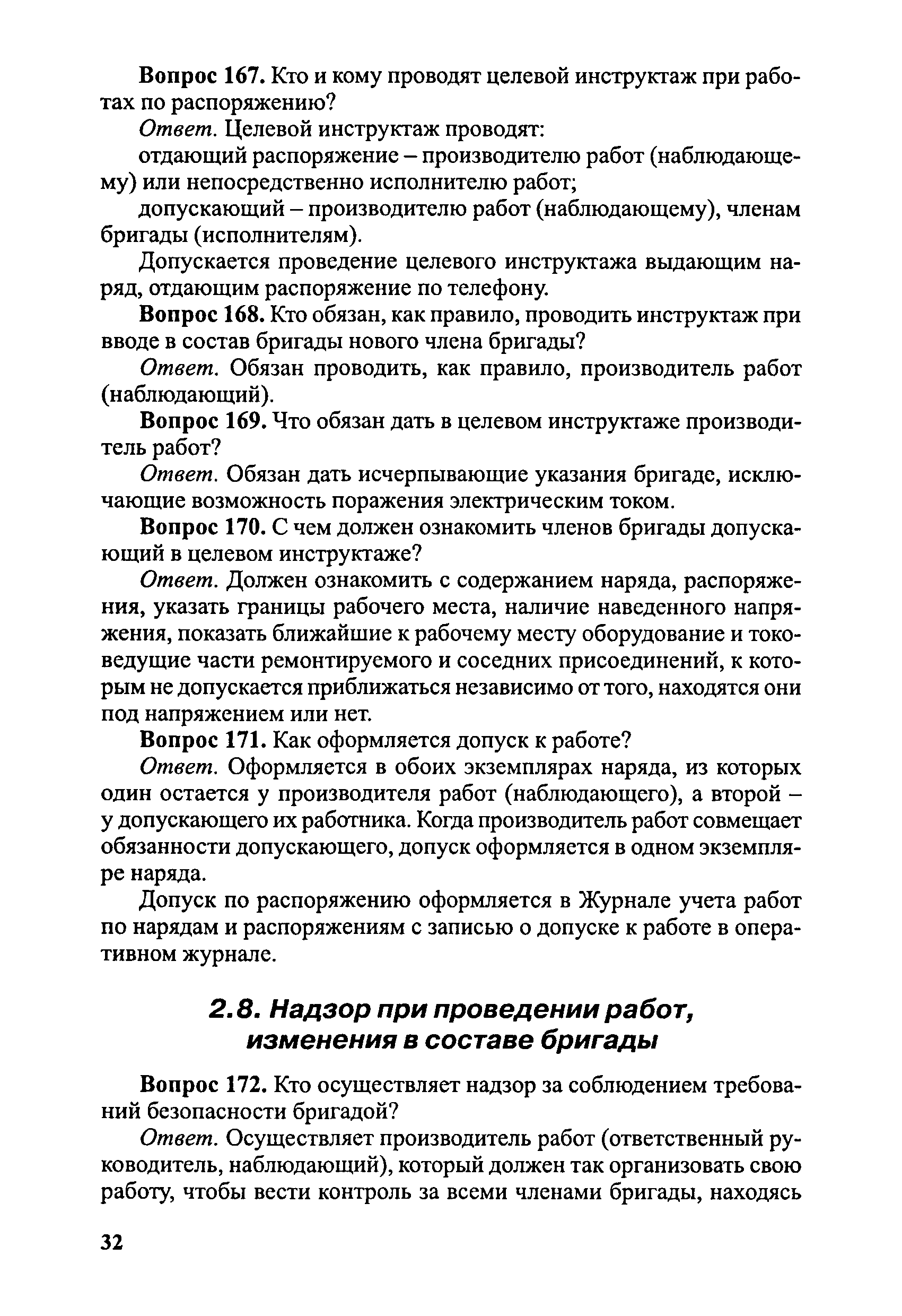 Скачать Правила безопасности при эксплуатации электроустановок в вопросах и  ответах. Пособие для изучения и подготовки к проверке знаний