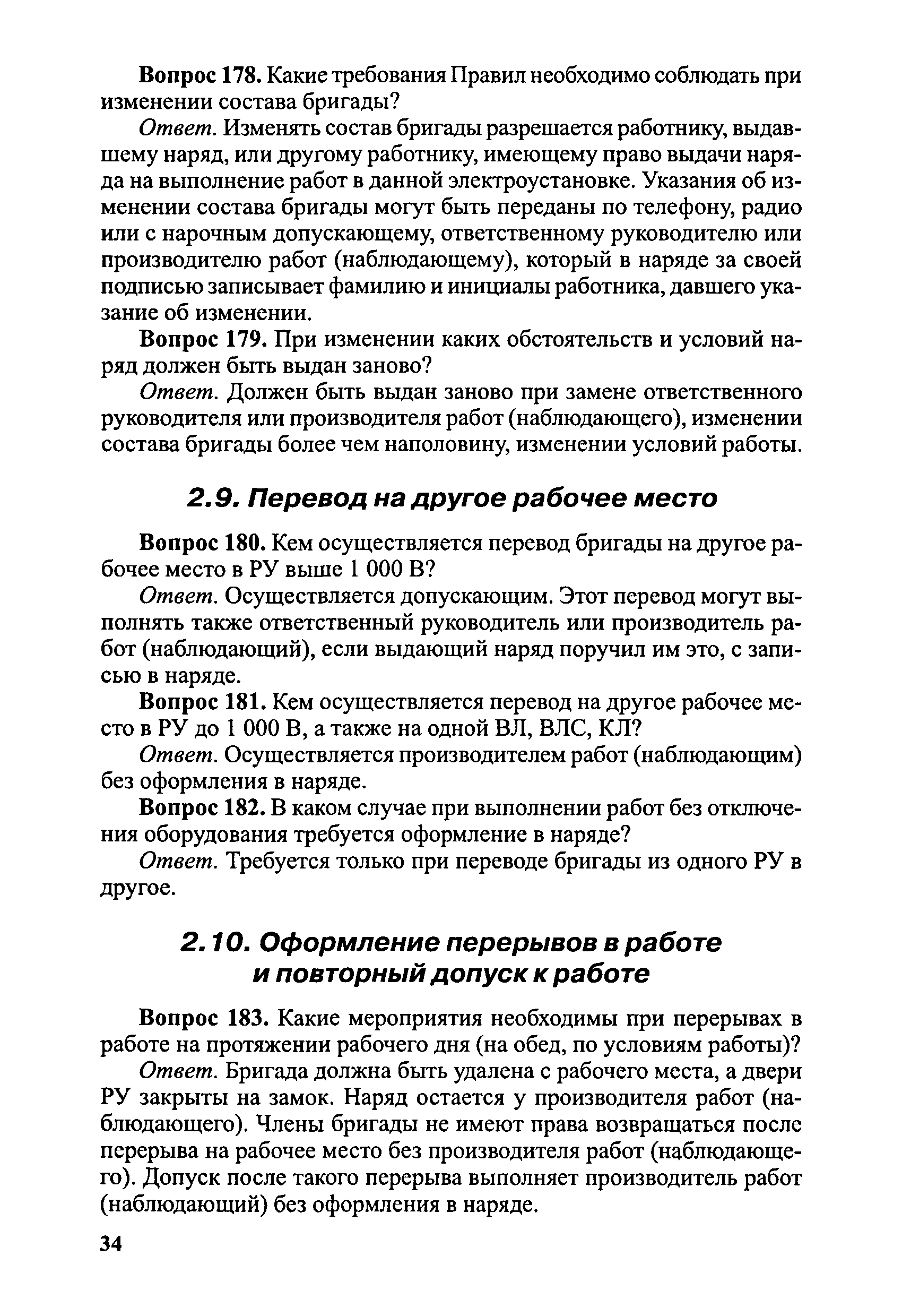 Скачать Правила безопасности при эксплуатации электроустановок в вопросах и  ответах. Пособие для изучения и подготовки к проверке знаний