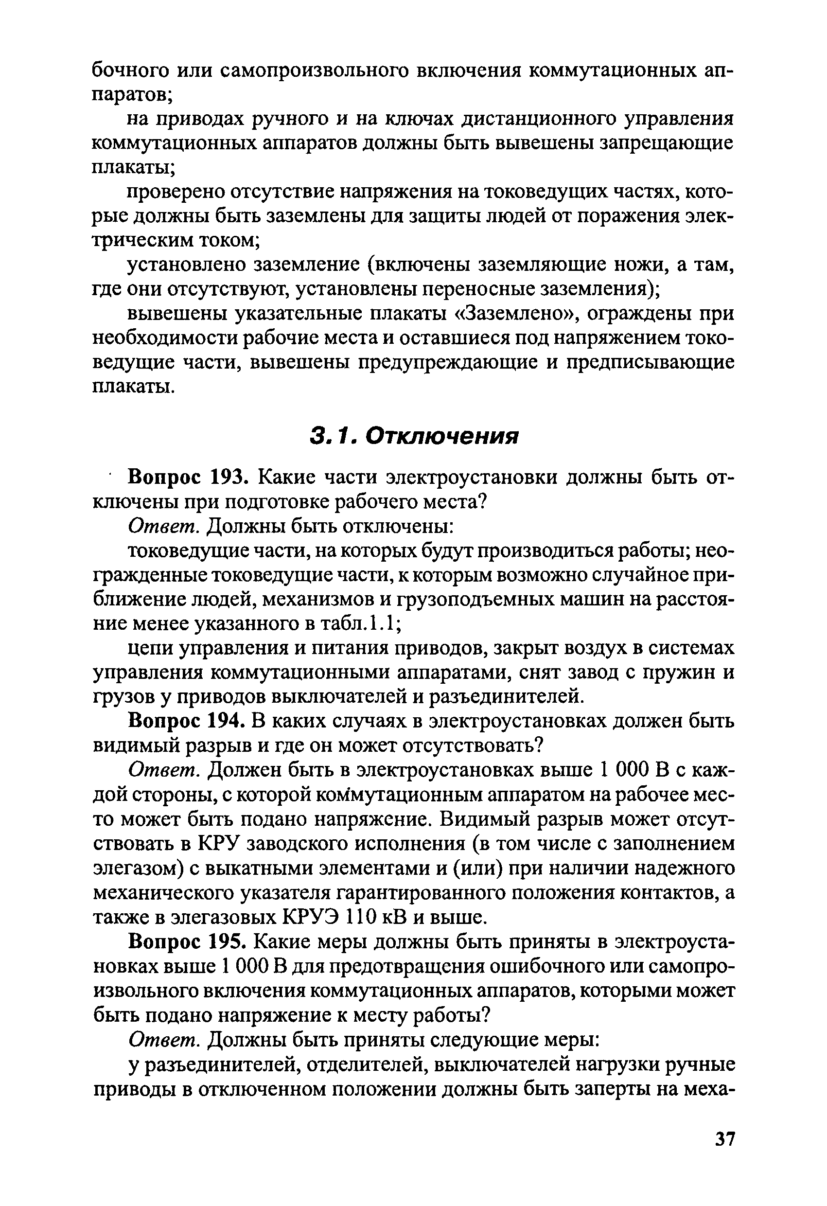 Скачать Правила безопасности при эксплуатации электроустановок в вопросах и  ответах. Пособие для изучения и подготовки к проверке знаний