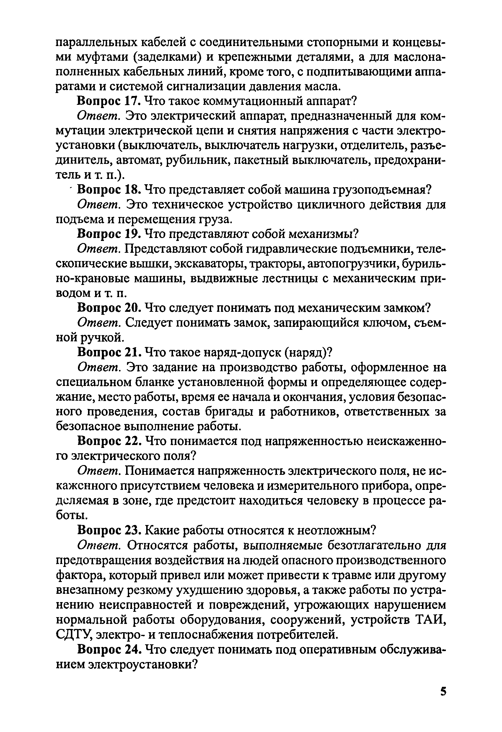 Скачать Правила безопасности при эксплуатации электроустановок в вопросах и  ответах. Пособие для изучения и подготовки к проверке знаний