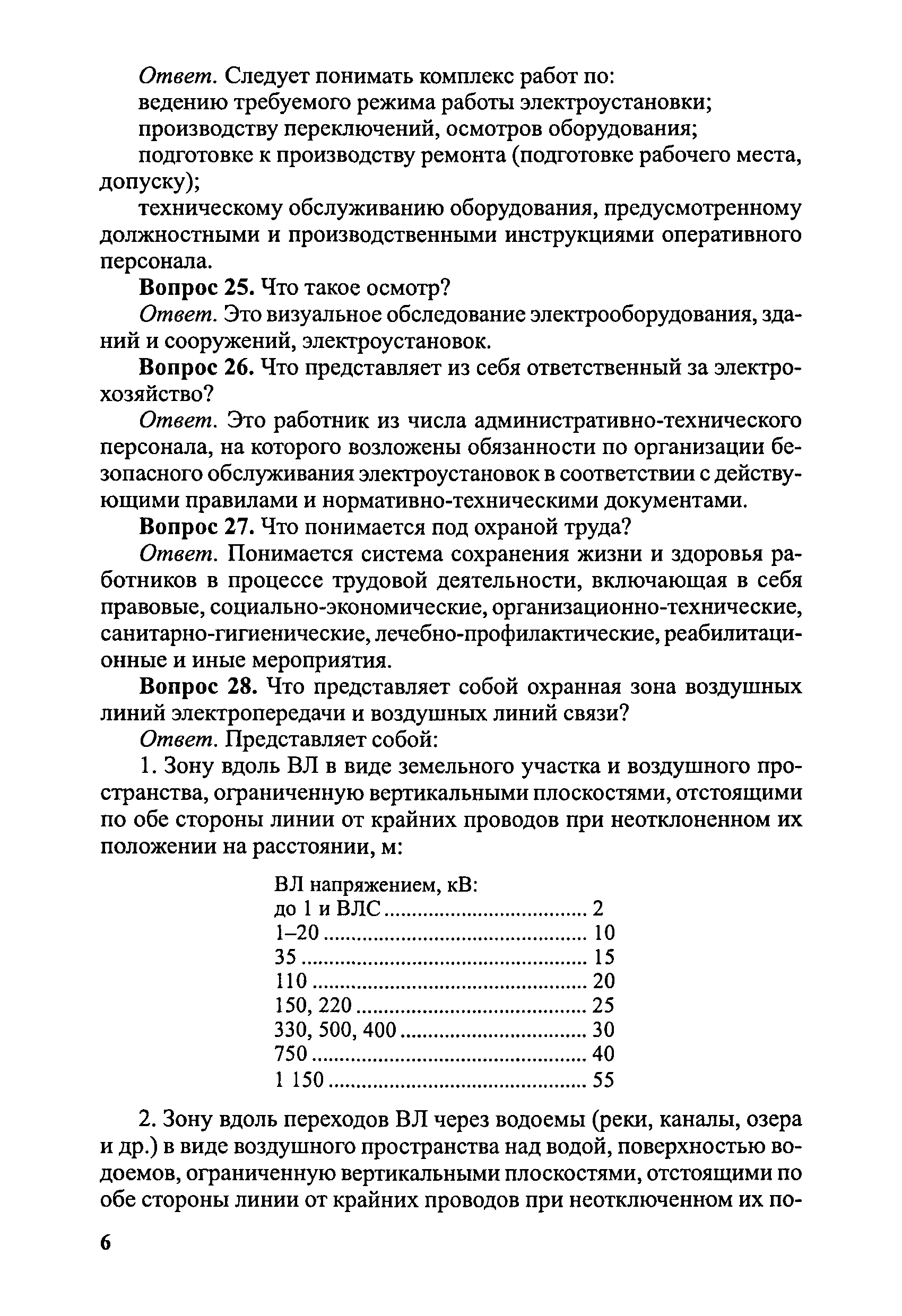 Скачать Правила безопасности при эксплуатации электроустановок в вопросах и  ответах. Пособие для изучения и подготовки к проверке знаний