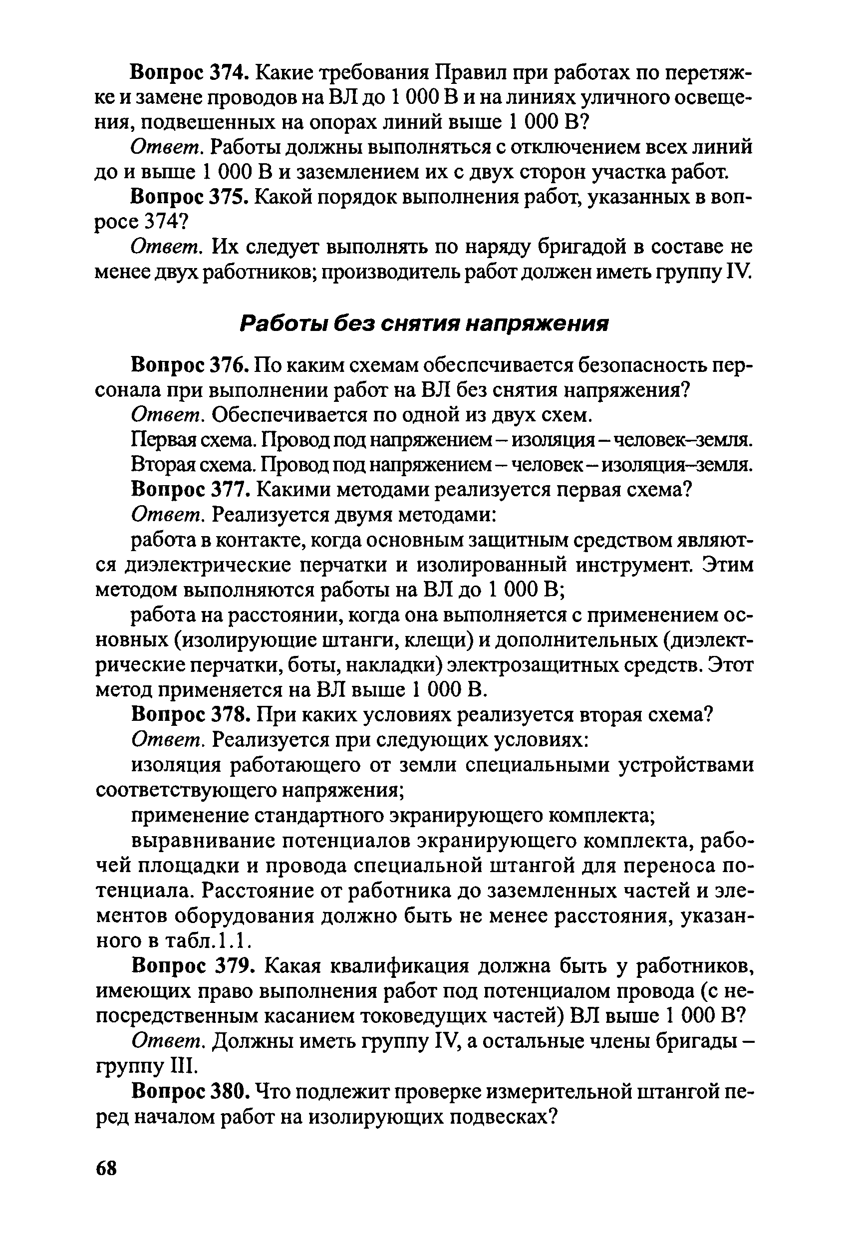 Скачать Правила безопасности при эксплуатации электроустановок в вопросах и  ответах. Пособие для изучения и подготовки к проверке знаний