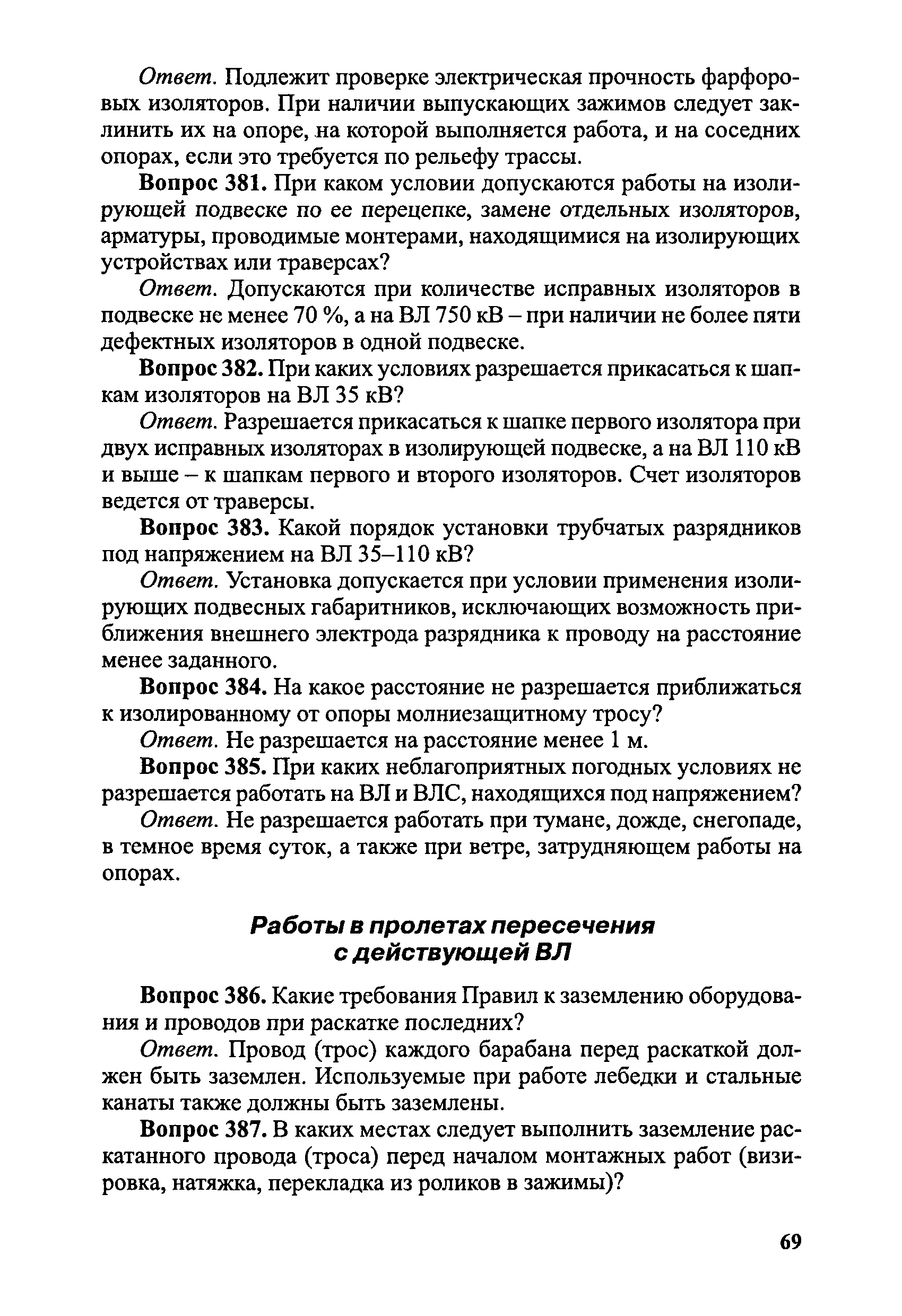 Скачать Правила безопасности при эксплуатации электроустановок в вопросах и  ответах. Пособие для изучения и подготовки к проверке знаний