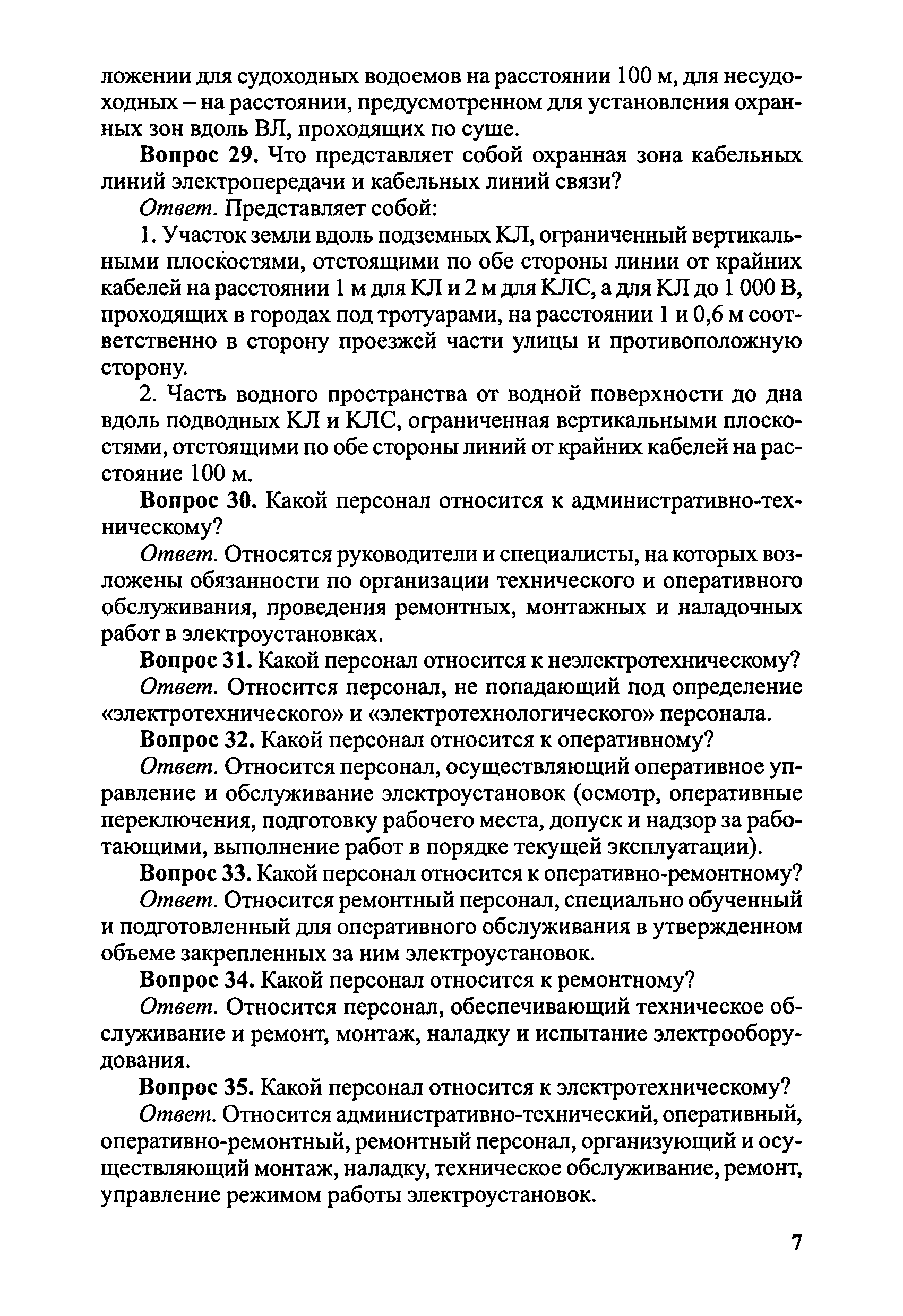 Скачать Правила безопасности при эксплуатации электроустановок в вопросах и  ответах. Пособие для изучения и подготовки к проверке знаний