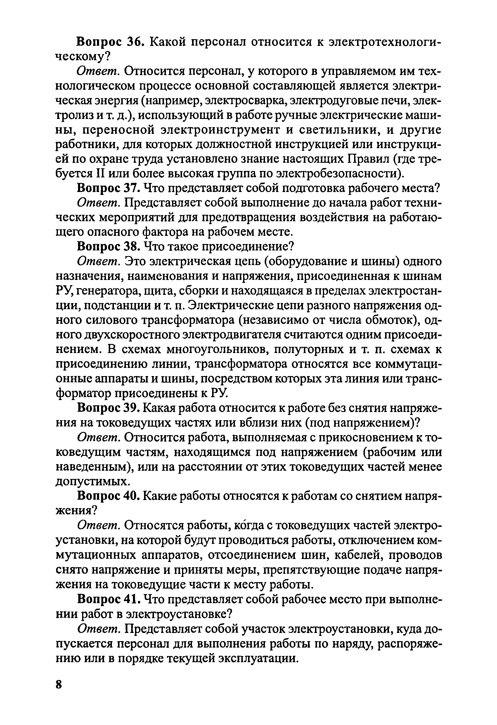 Скачать Правила безопасности при эксплуатации электроустановок в вопросах и  ответах. Пособие для изучения и подготовки к проверке знаний