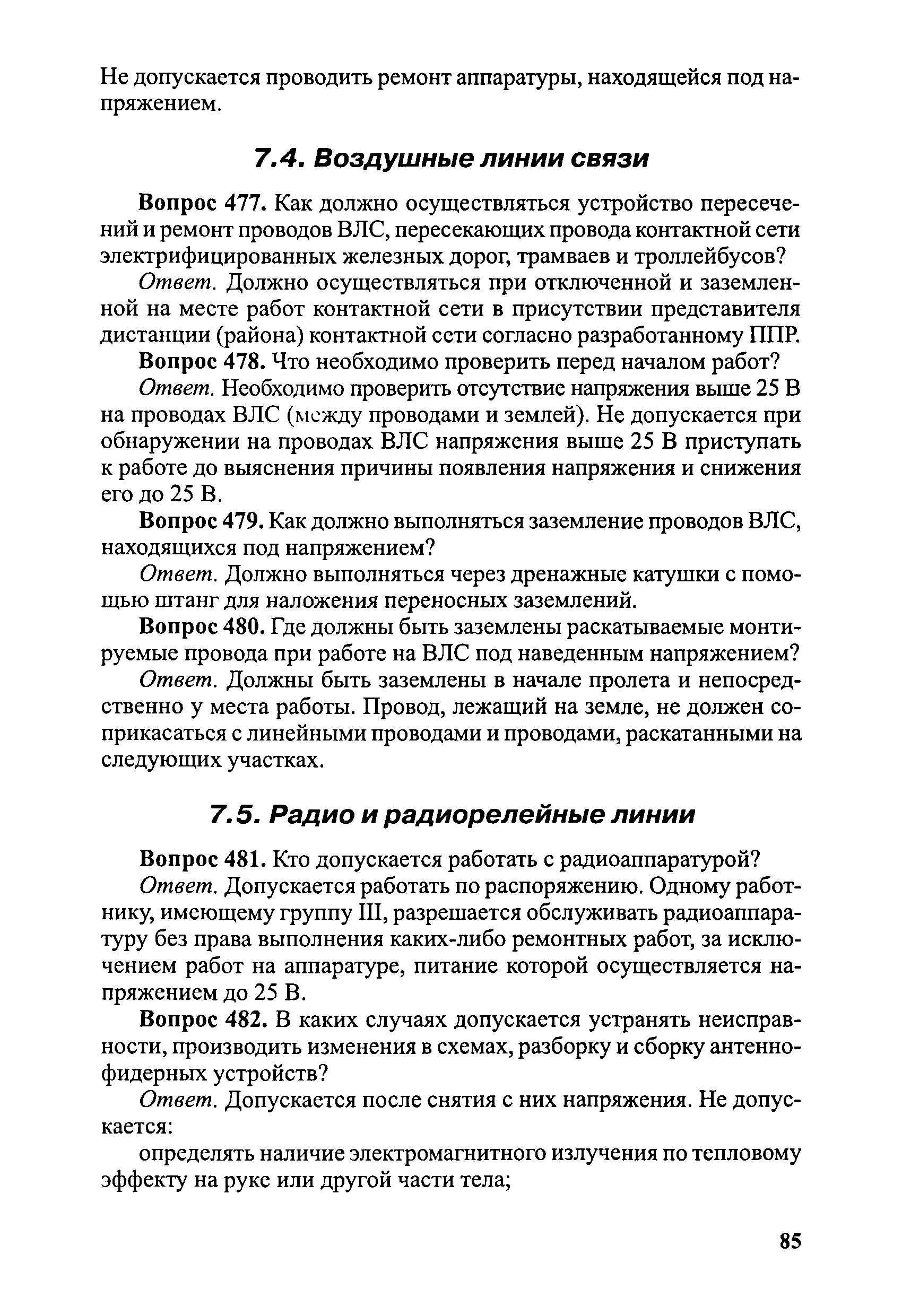 Скачать Правила безопасности при эксплуатации электроустановок в вопросах и  ответах. Пособие для изучения и подготовки к проверке знаний