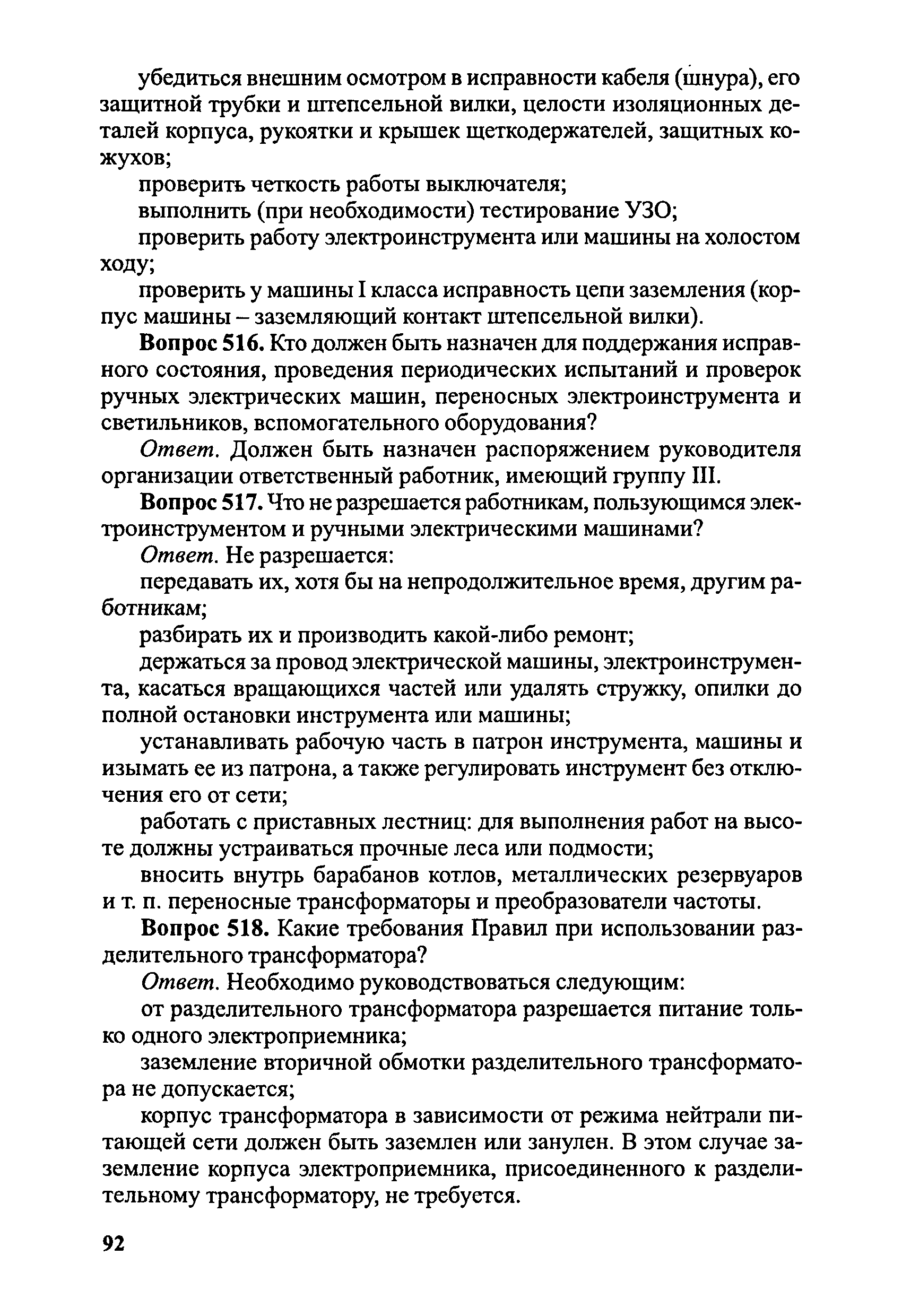 Скачать Правила безопасности при эксплуатации электроустановок в вопросах и  ответах. Пособие для изучения и подготовки к проверке знаний