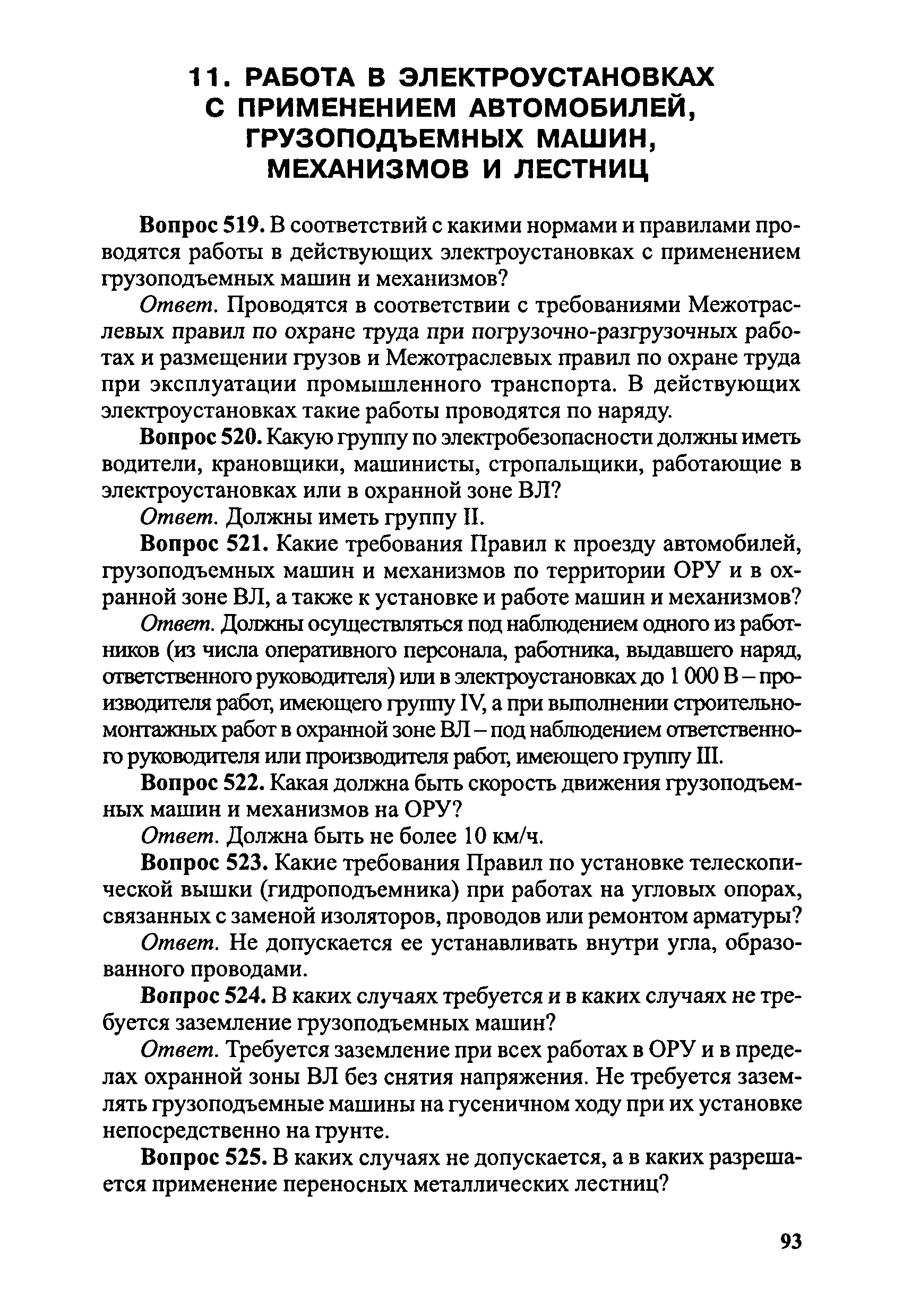 Скачать Правила безопасности при эксплуатации электроустановок в вопросах и  ответах. Пособие для изучения и подготовки к проверке знаний