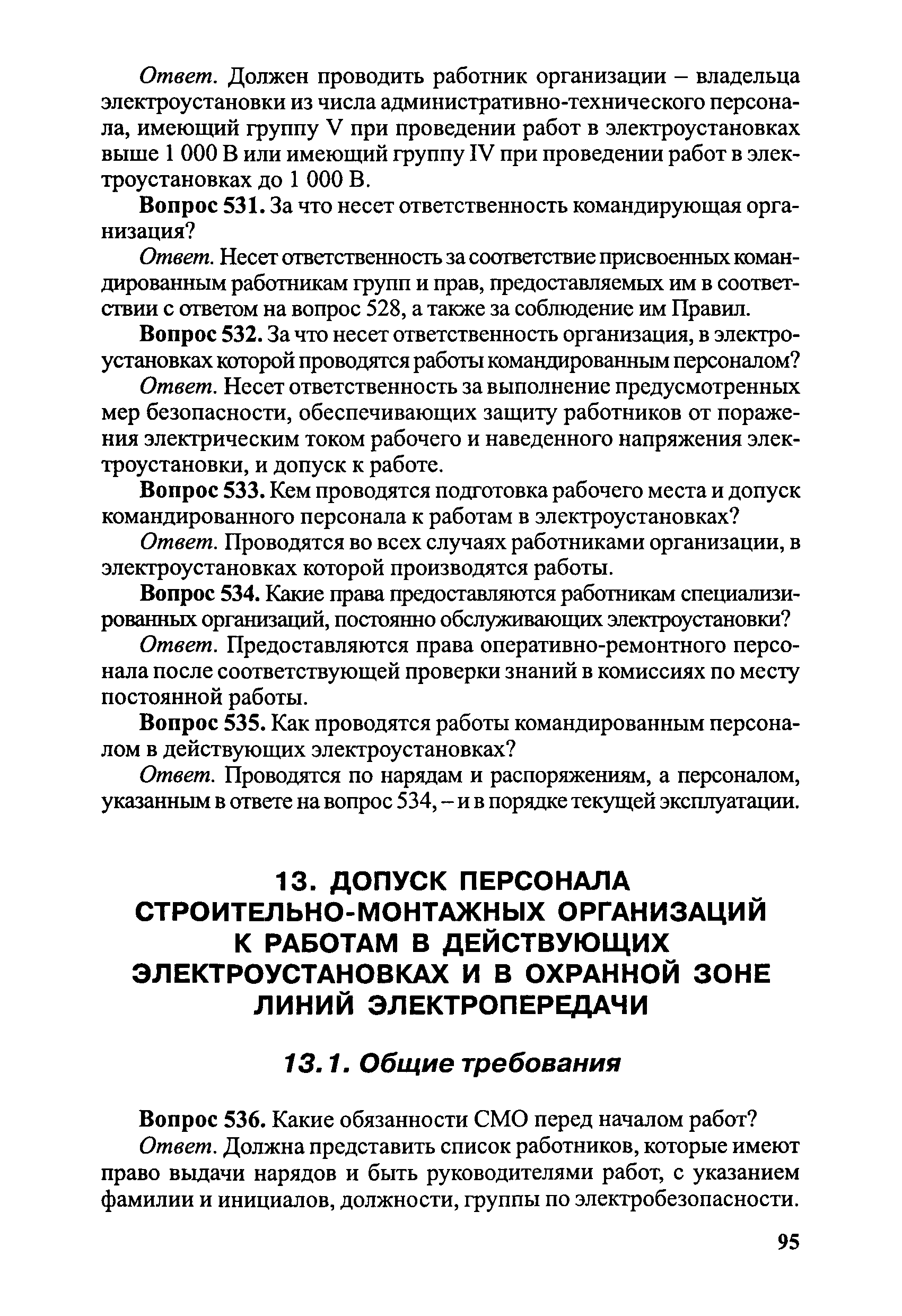 Скачать Правила безопасности при эксплуатации электроустановок в вопросах и  ответах. Пособие для изучения и подготовки к проверке знаний