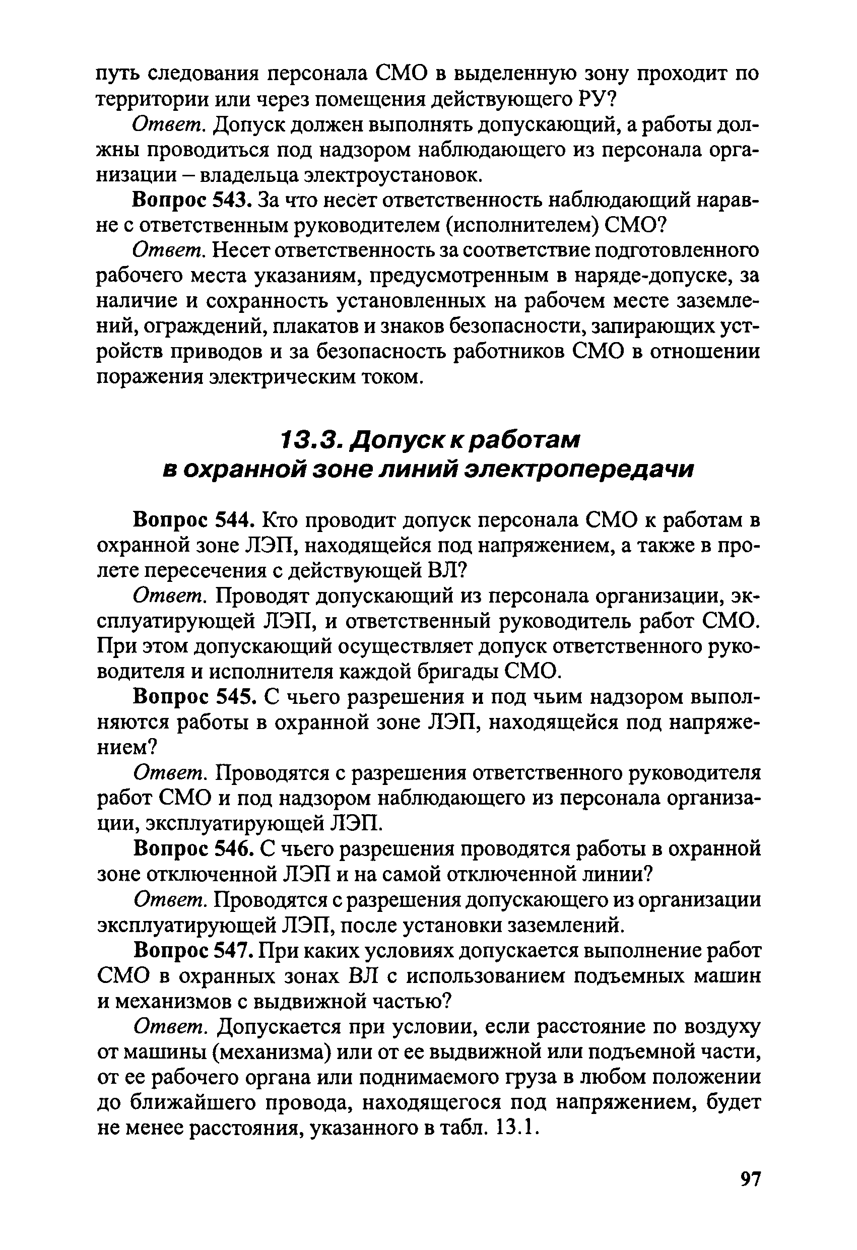 Скачать Правила безопасности при эксплуатации электроустановок в вопросах и  ответах. Пособие для изучения и подготовки к проверке знаний