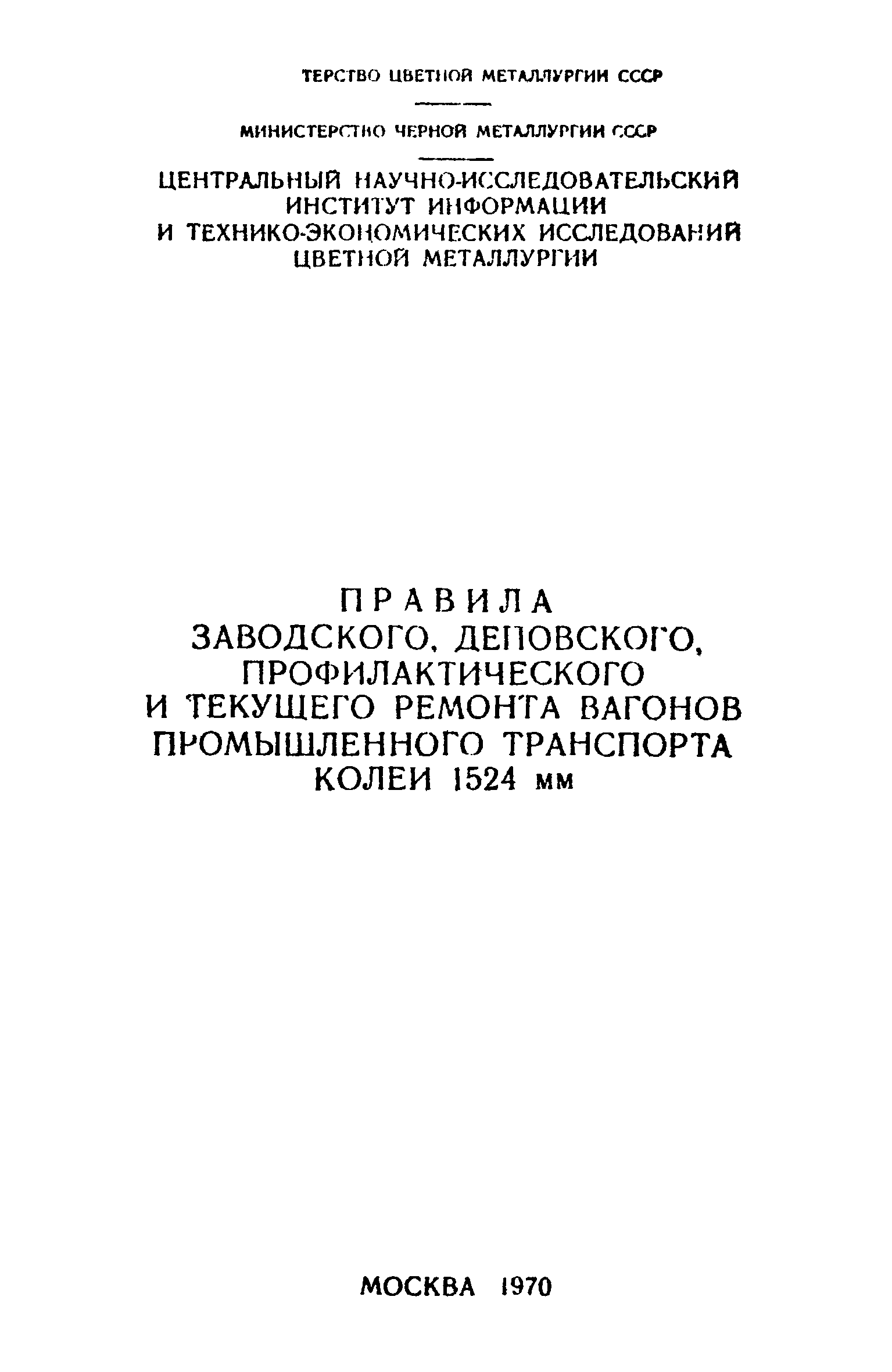 Скачать Правила заводского, деповского, профилактического и текущего ремонта  вагонов промышленного транспорта колеи 1524 мм