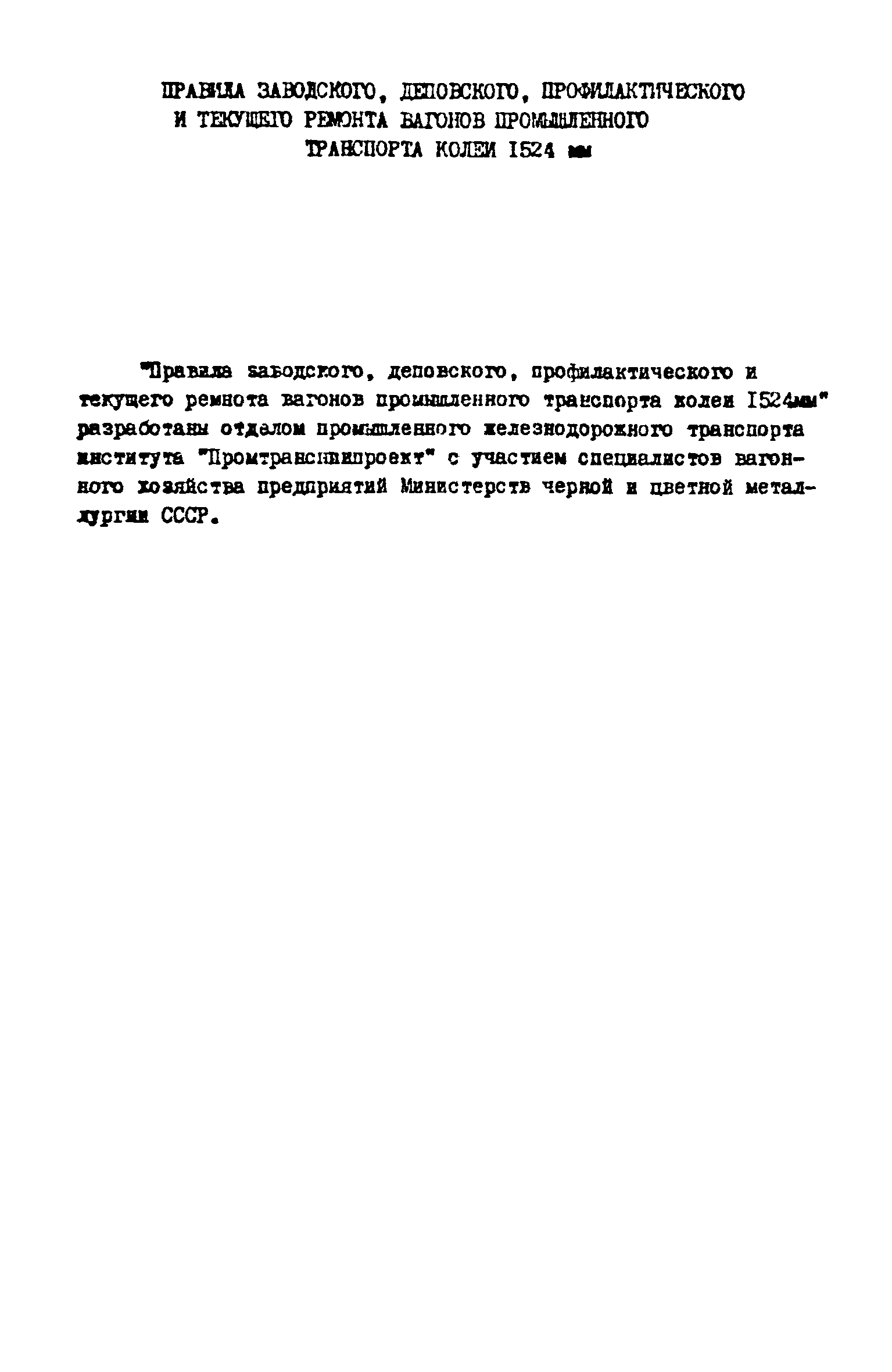 Скачать Правила заводского, деповского, профилактического и текущего ремонта  вагонов промышленного транспорта колеи 1524 мм