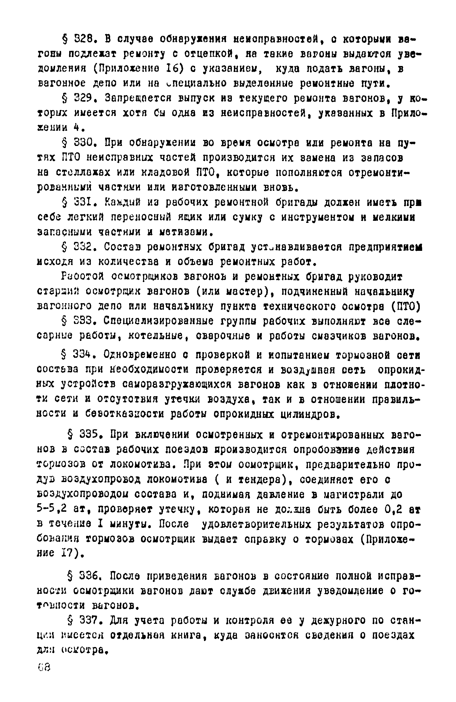 Скачать Правила заводского, деповского, профилактического и текущего  ремонта вагонов промышленного транспорта колеи 1524 мм