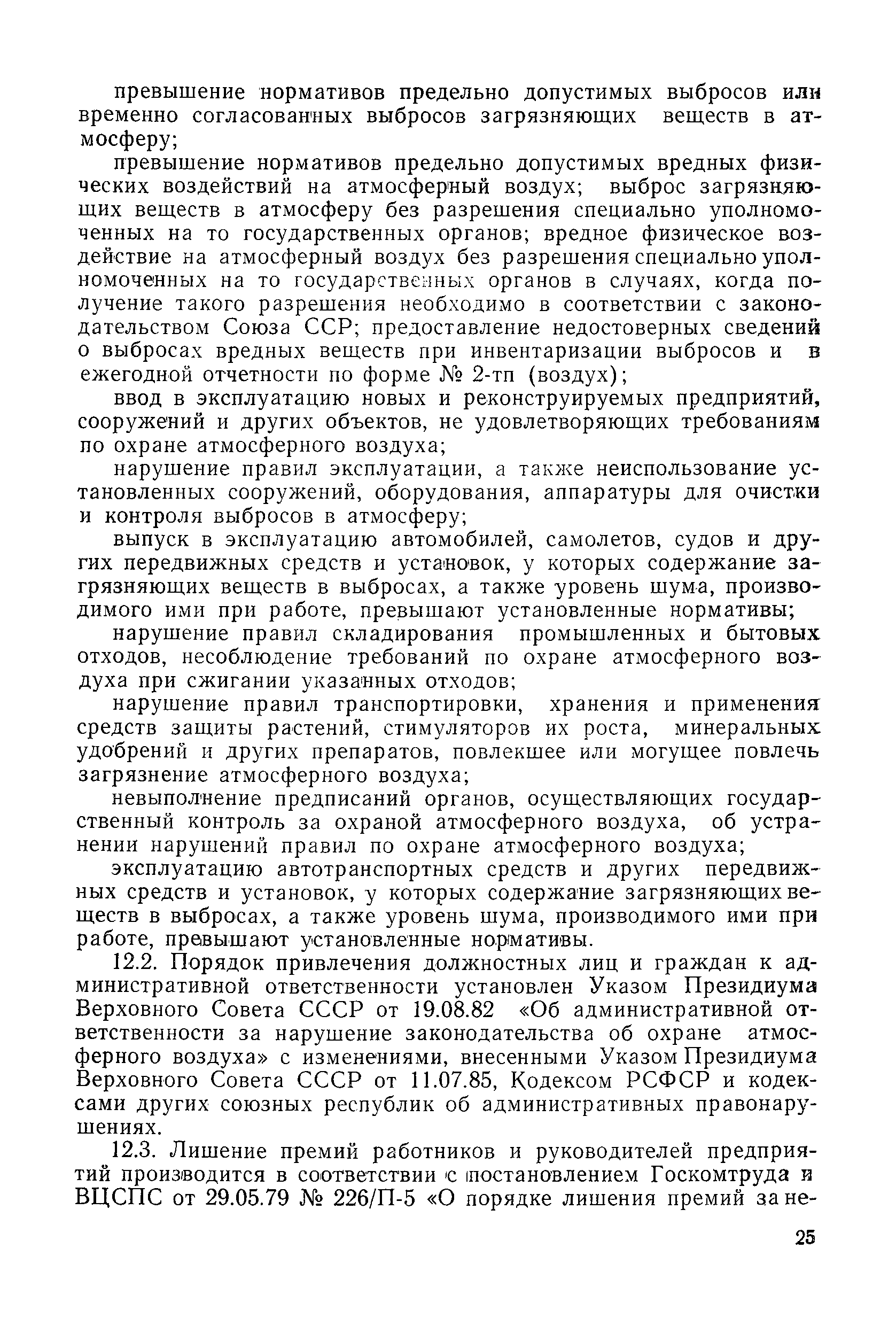 Скачать Правила охраны атмосферного воздуха