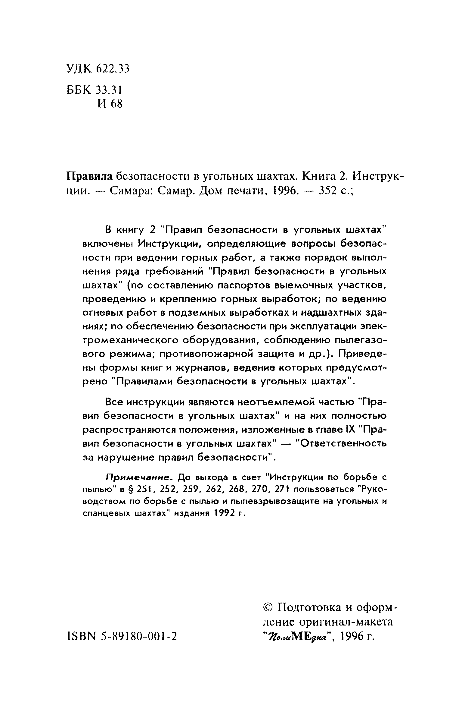 Скачать Правила безопасности в угольных шахтах (Инструкции). Книга 2