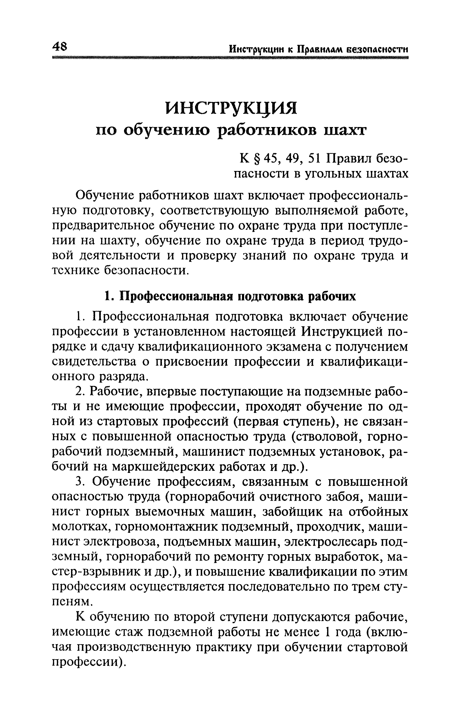 Скачать Правила безопасности в угольных шахтах (Инструкции). Книга 2