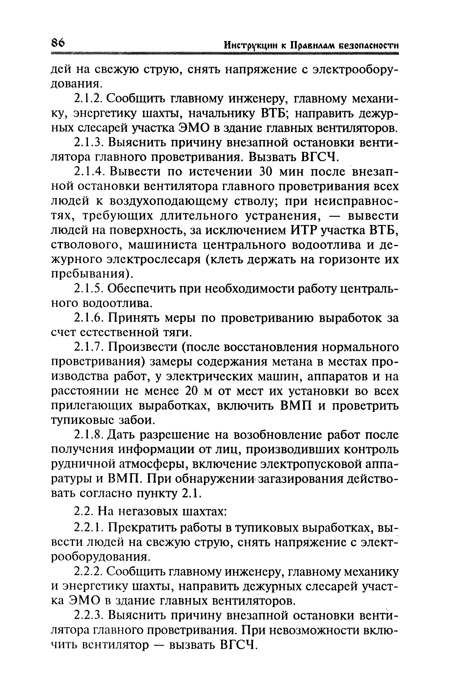 Скачать Правила безопасности в угольных шахтах (Инструкции). Книга 2