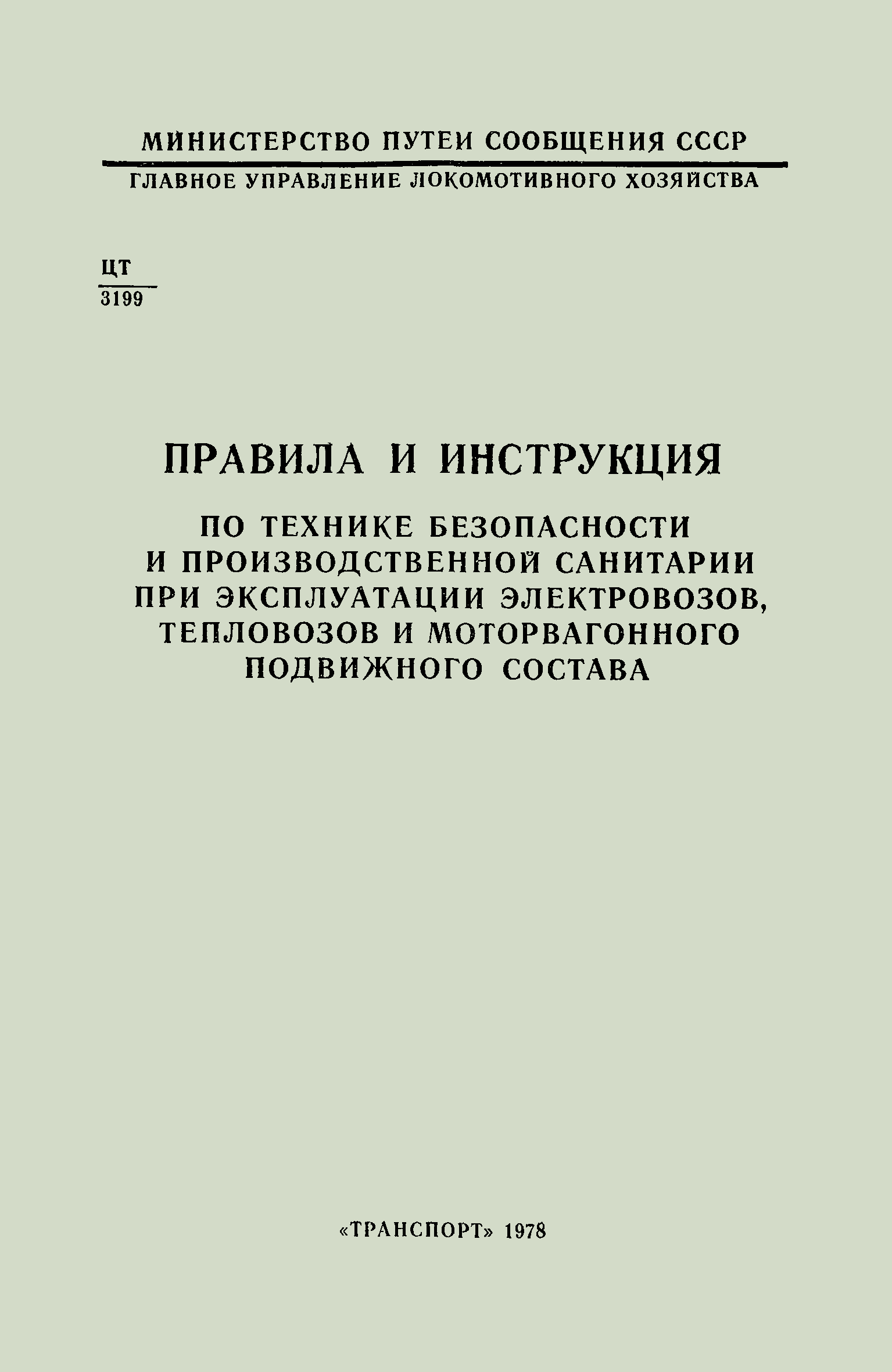 Скачать Правила и инструкция по технике безопасности и производственной  санитарии при эксплуатации электровозов, тепловозов и моторвагонного  подвижного состава