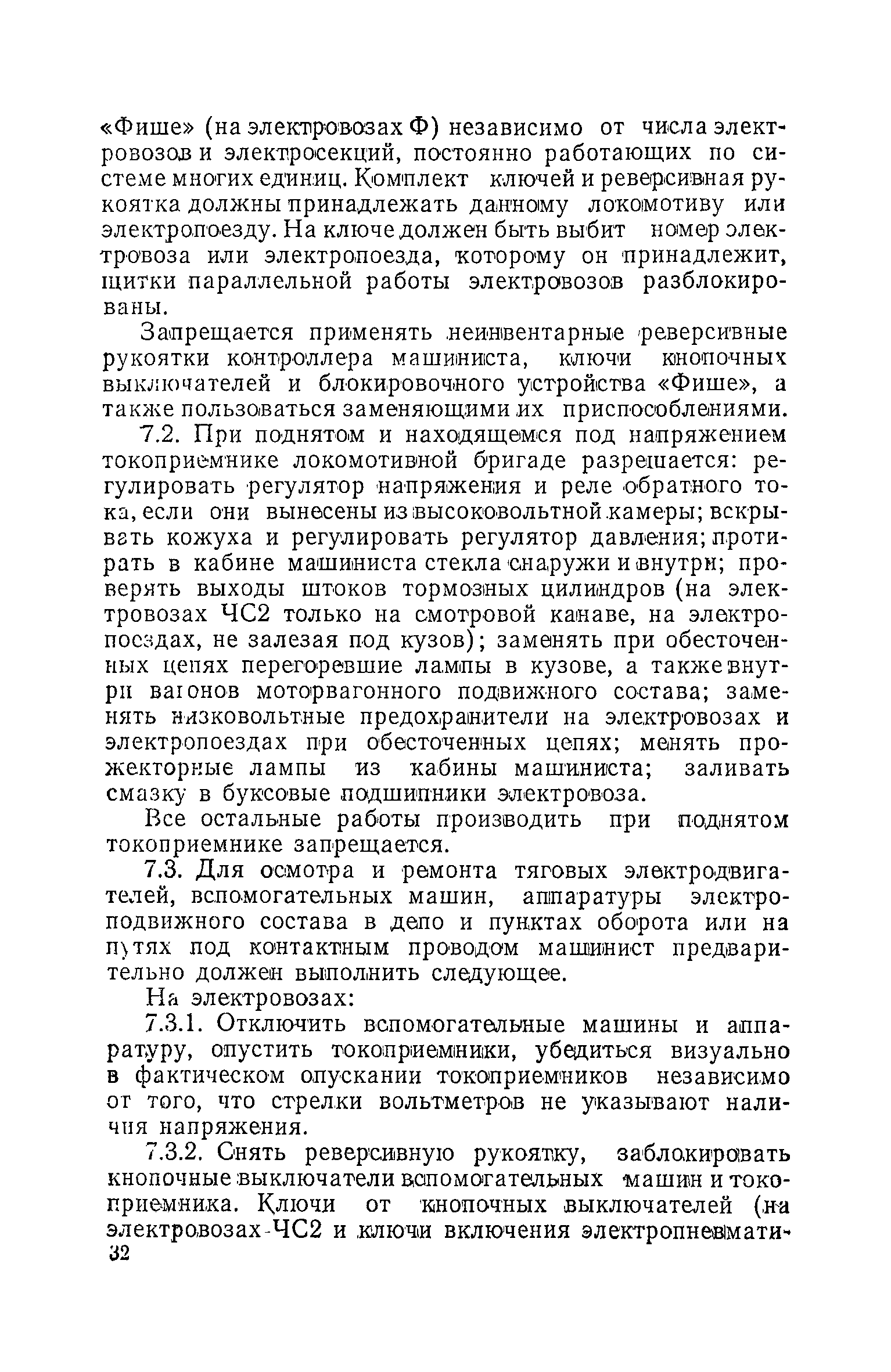 Скачать Правила и инструкция по технике безопасности и производственной  санитарии при эксплуатации электровозов, тепловозов и моторвагонного  подвижного состава