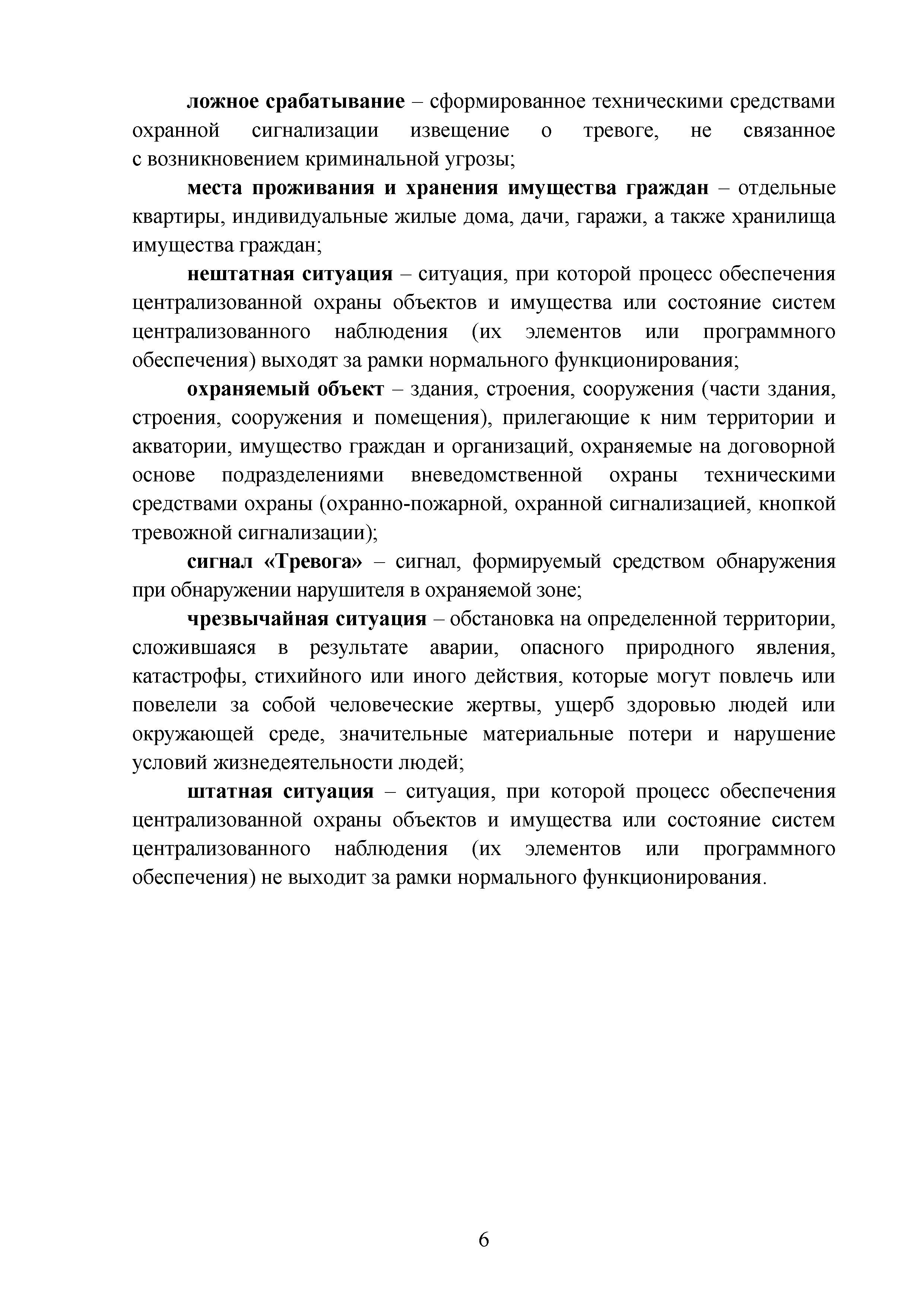 Скачать Р 079-2019 Методические рекомендации. Инструкция по действиям  персонала пунктов централизованной охраны в штатных и нештатных ситуациях,  возникающих в ходе обеспечения централизованной охраны объектов и мест  проживания и хранения имущества граждан