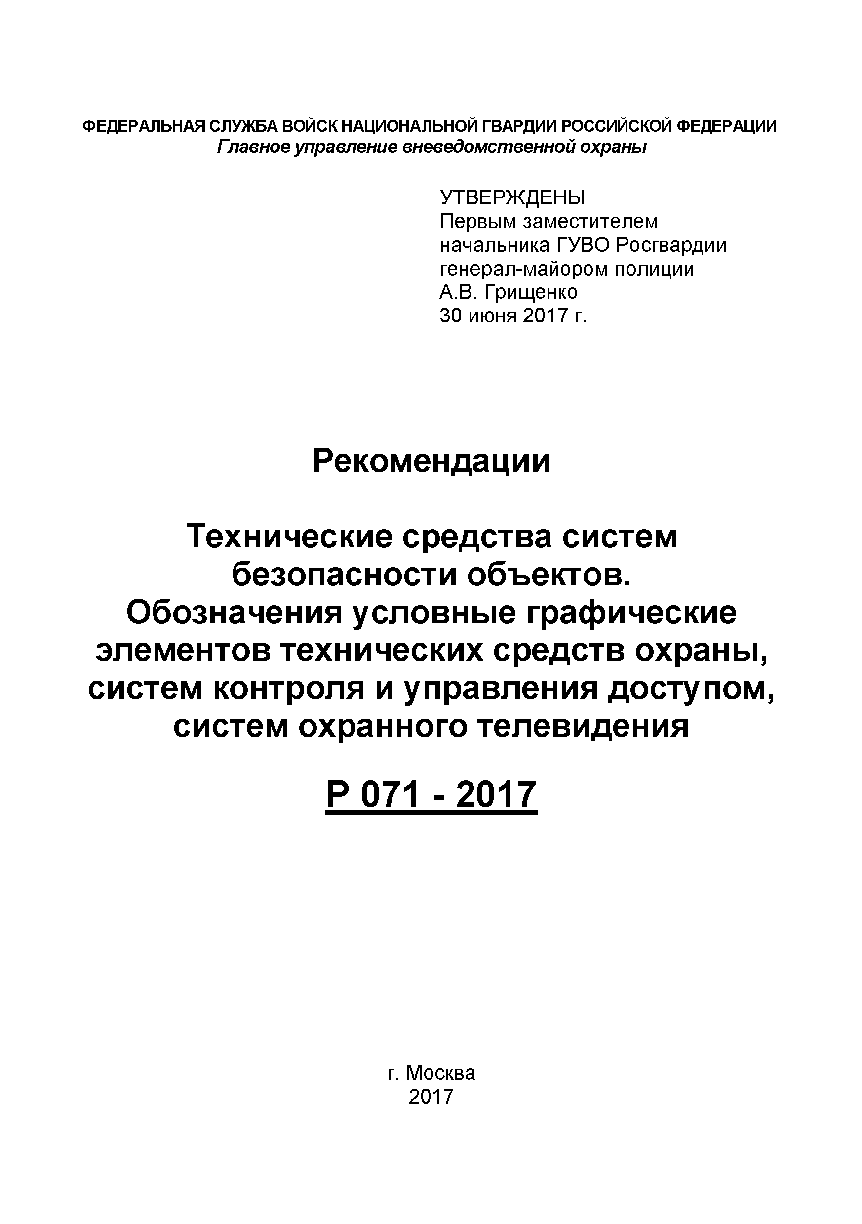 Р 071-2017