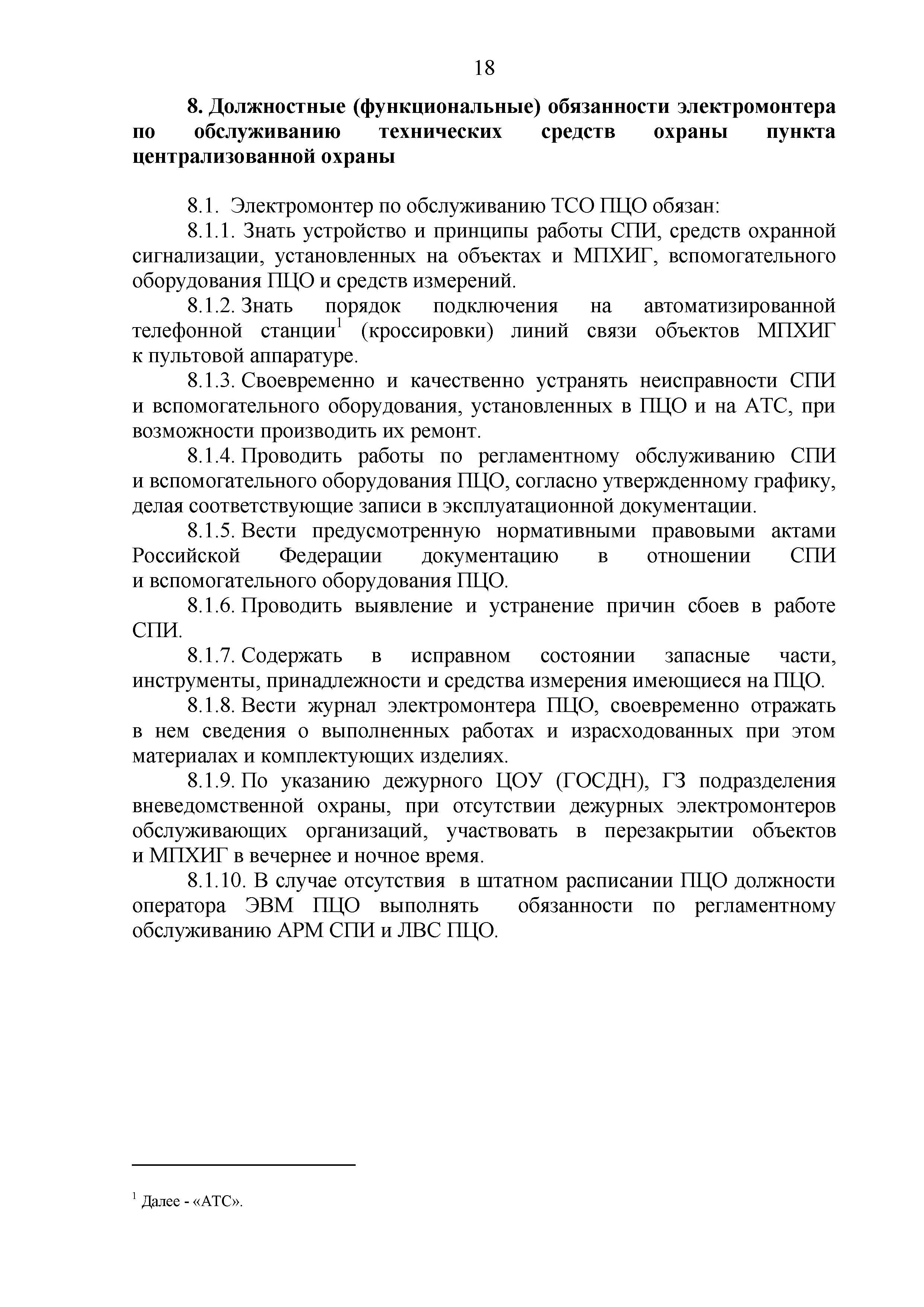 Скачать Р 077-2019 Методические рекомендации. Примерные должностные  (функциональные) обязанности сотрудников и работников пунктов  централизованной охраны подразделений вневедомственной охраны войск  национальной гвардии Российской Федерации