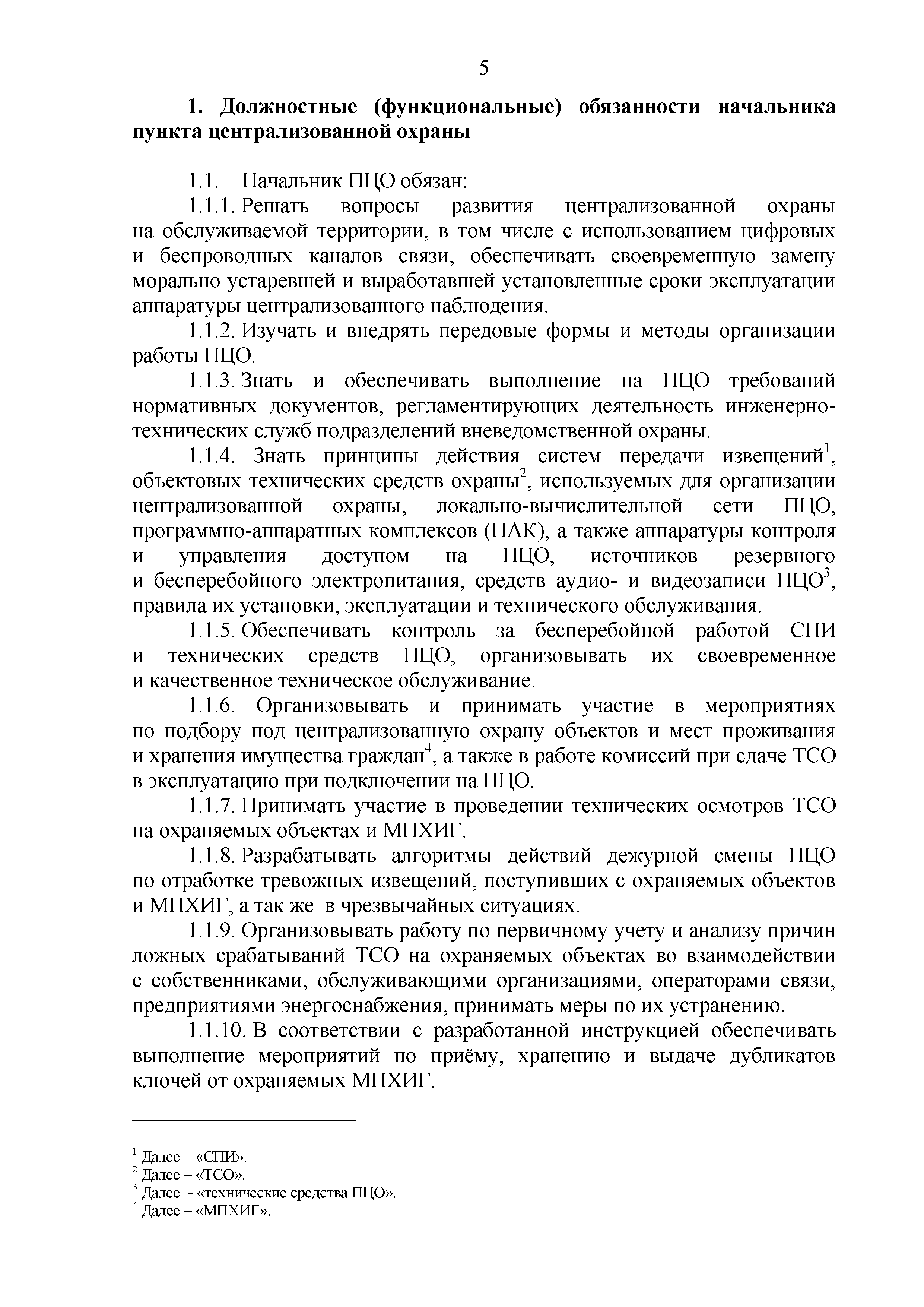 Скачать Р 077-2019 Методические рекомендации. Примерные должностные  (функциональные) обязанности сотрудников и работников пунктов  централизованной охраны подразделений вневедомственной охраны войск  национальной гвардии Российской Федерации