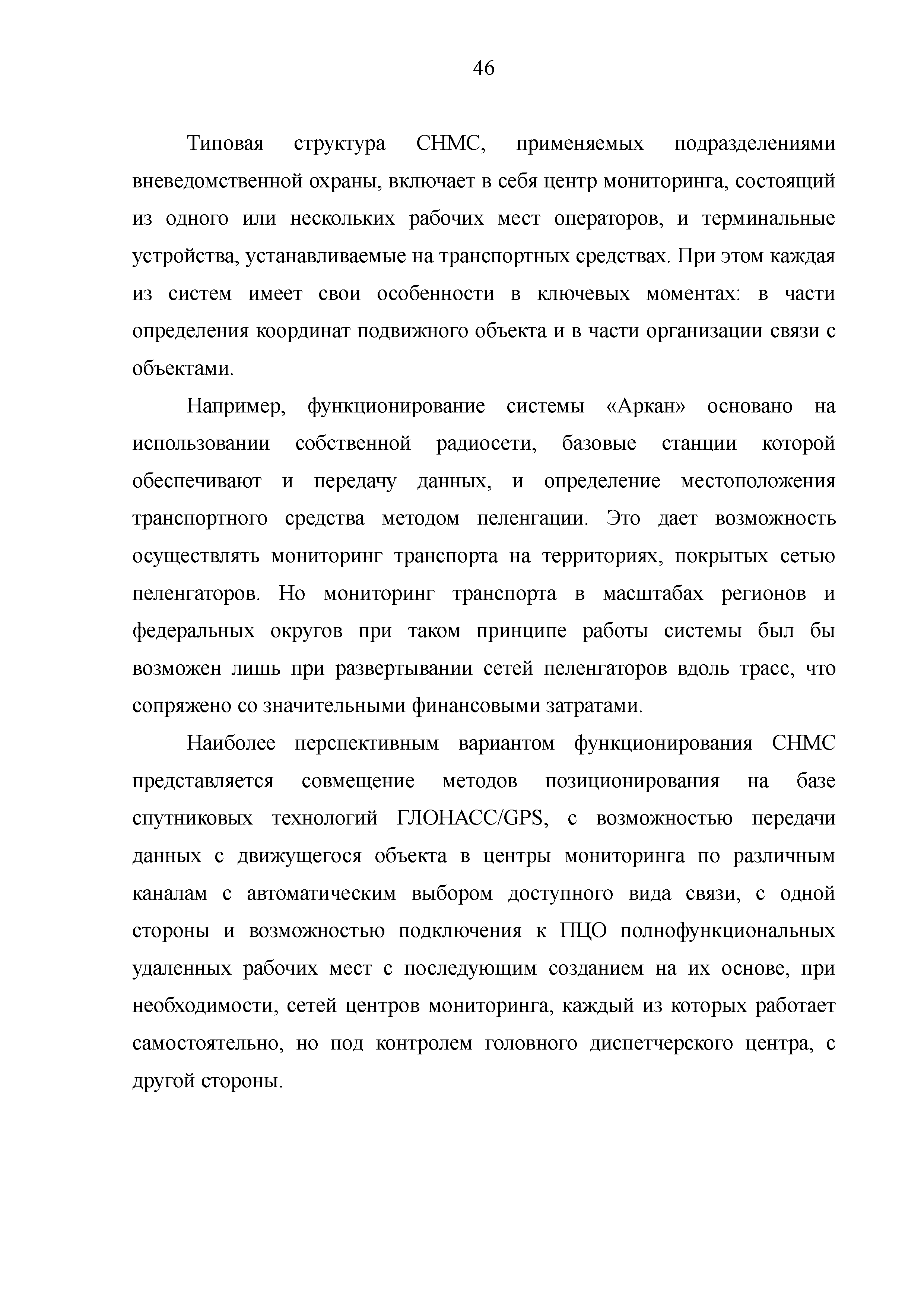 Скачать Р 073-2018 Методические рекомендации. Применение оборудования  навигационно-мониторинговых систем в практической деятельности  подразделений вневедомственной охраны войск национальной гвардии Российской  Федерации