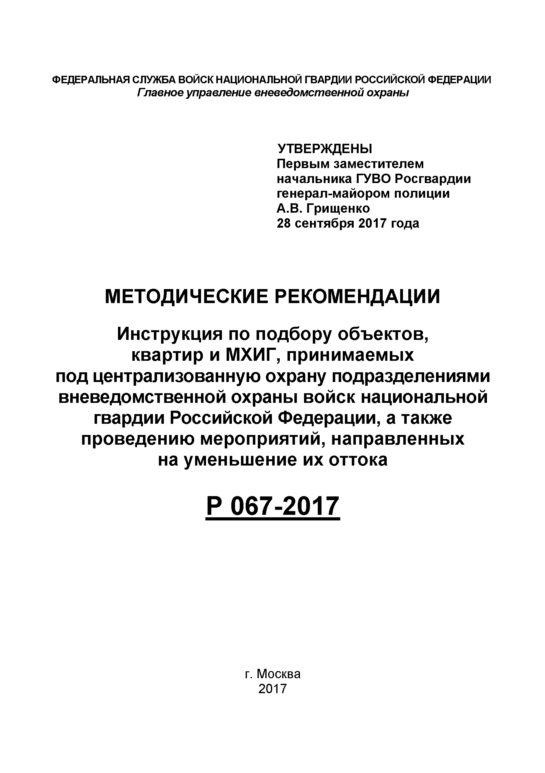 Р 067-2017