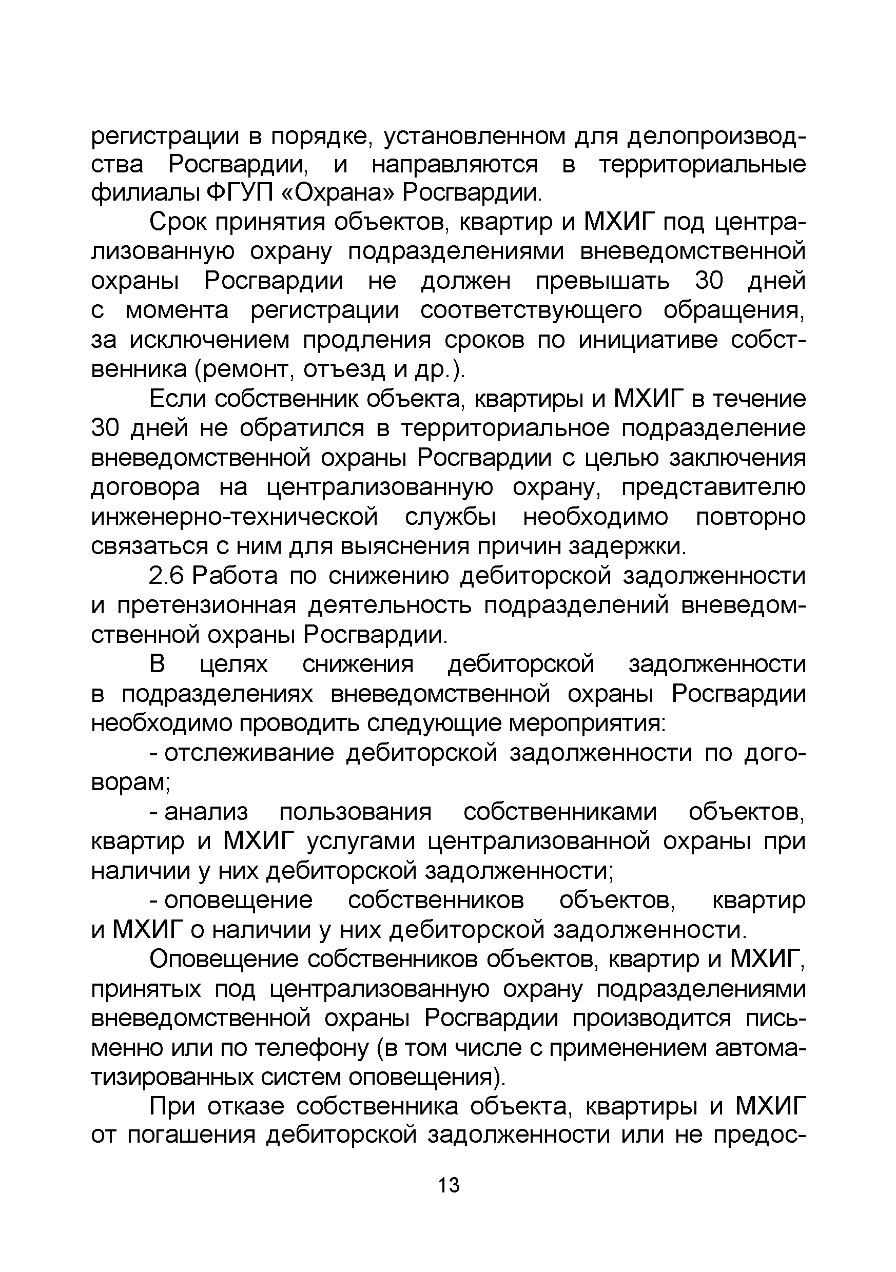 Скачать Р 067-2017 Методические рекомендации. Инструкция по подбору  объектов, квартир и МХИГ принимаемых под централизованную охрану  подразделениями вневедомственной охраны войск национальной гвардии  Российской Федерации, а также проведению мероприятий ...