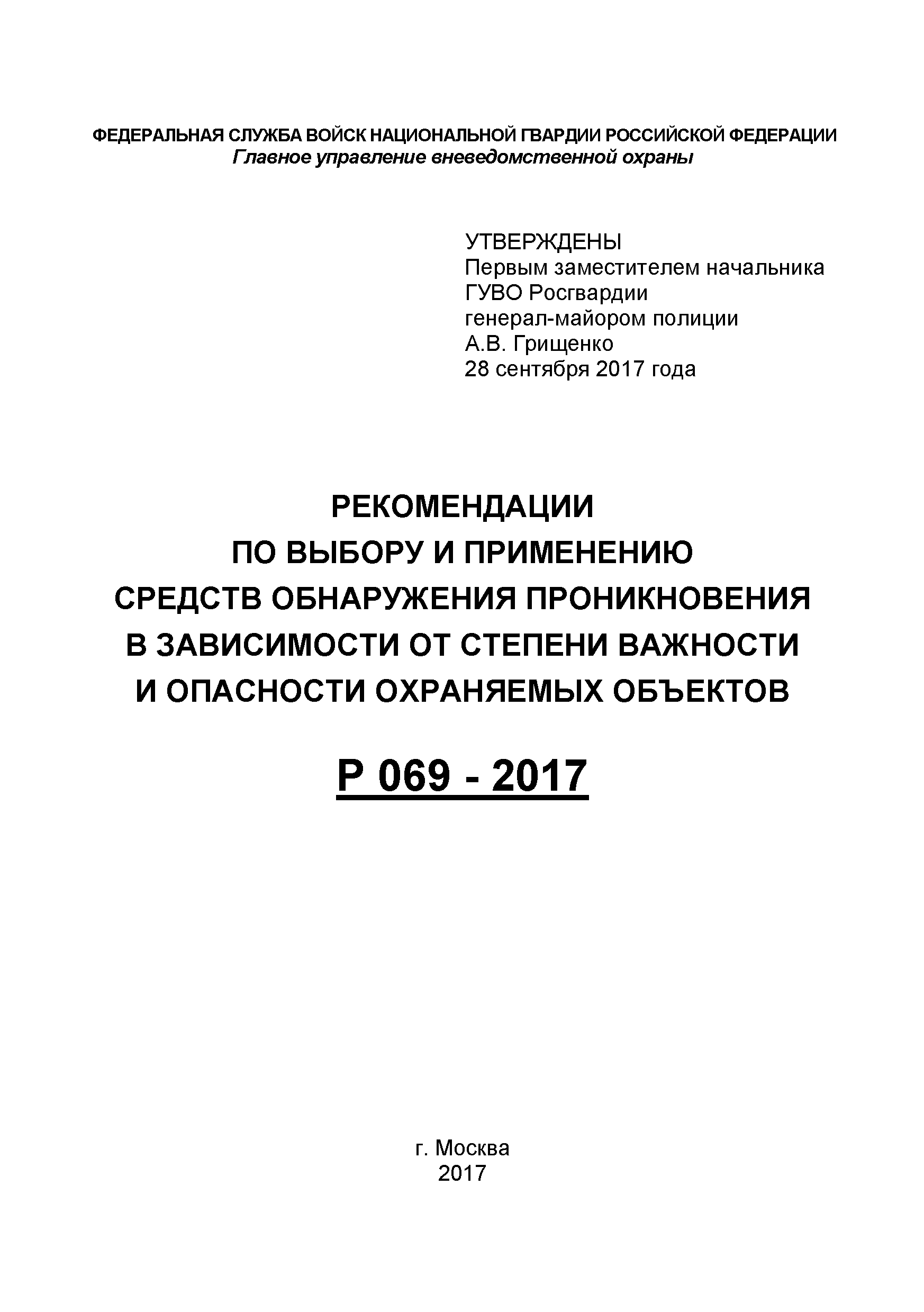 Р 069-2017