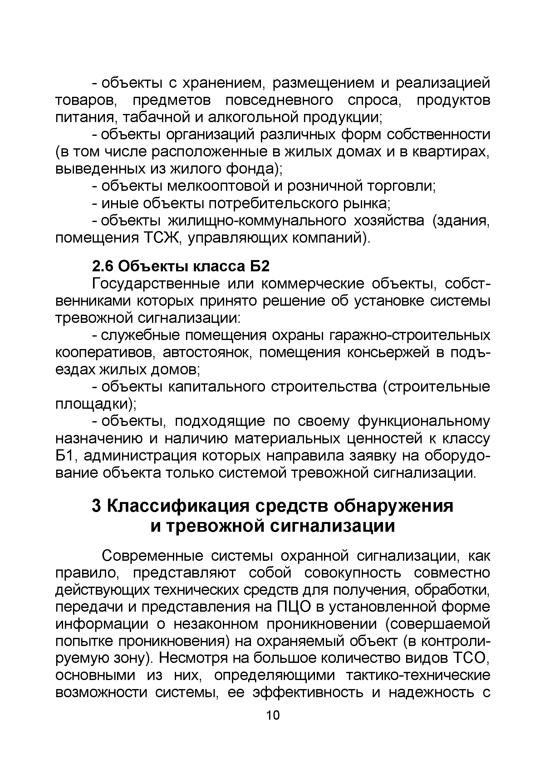 Скачать Р 069-2017 Рекомендации по выбору и применению средств обнаружения  проникновения в зависимости от степени важности и опасности охраняемых  объектов