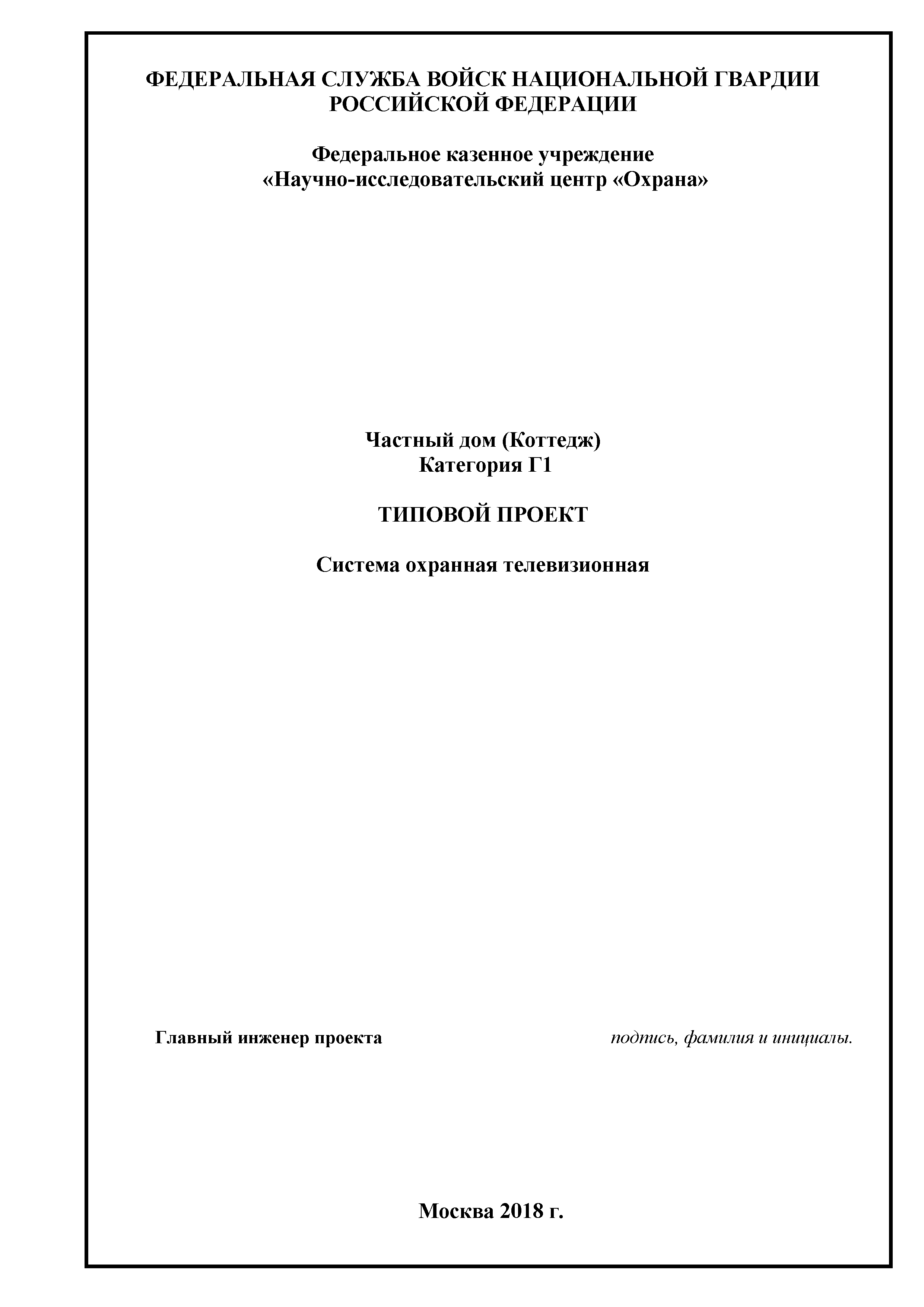 Скачать Р 074-2018 Методические рекомендации. Типовые проектные решения по  оборудованию техническими средствами охраны частных домов, коттеджей и иных  мест хранения имущества граждан