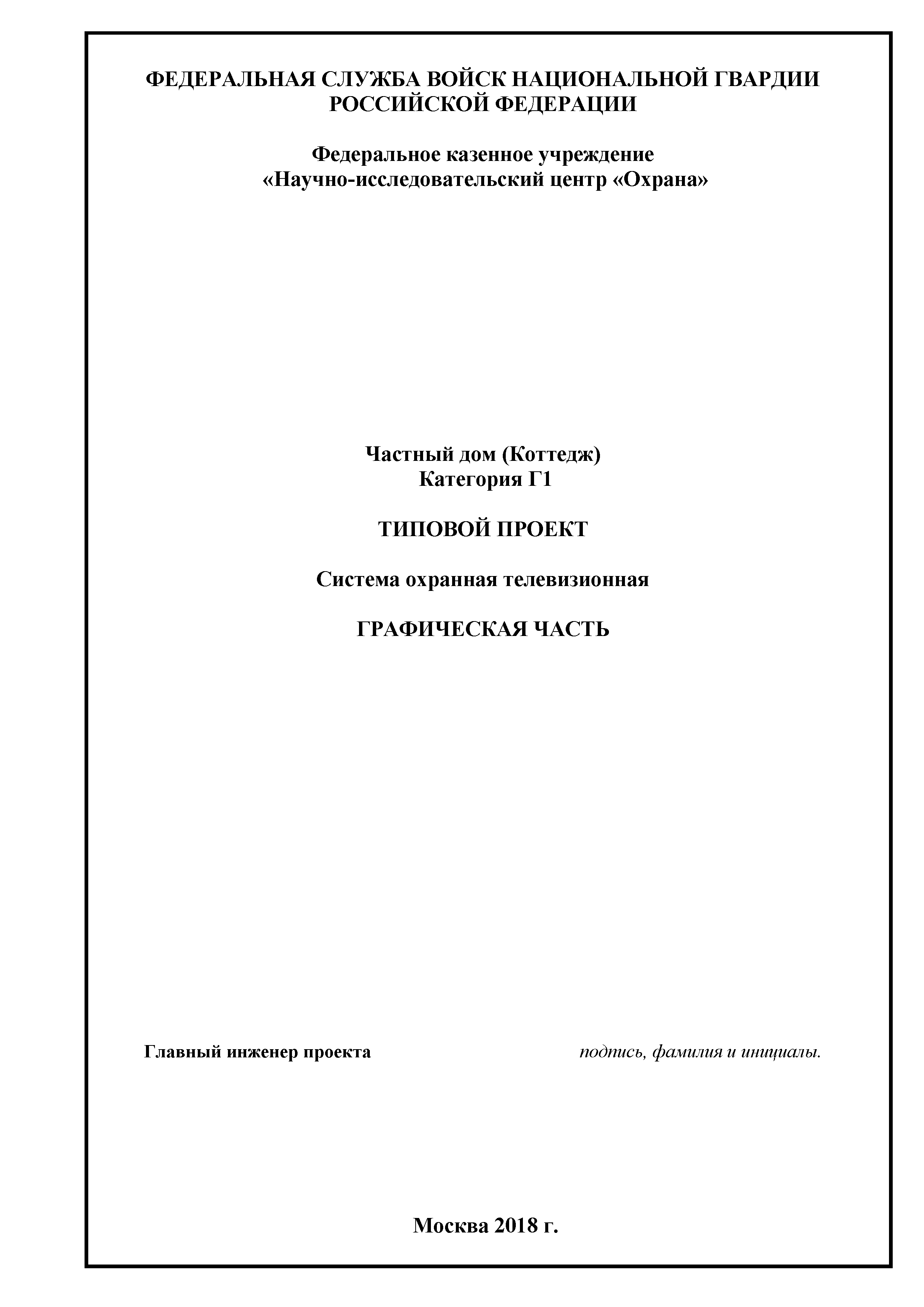 Скачать Р 074-2018 Методические рекомендации. Типовые проектные решения по  оборудованию техническими средствами охраны частных домов, коттеджей и иных  мест хранения имущества граждан