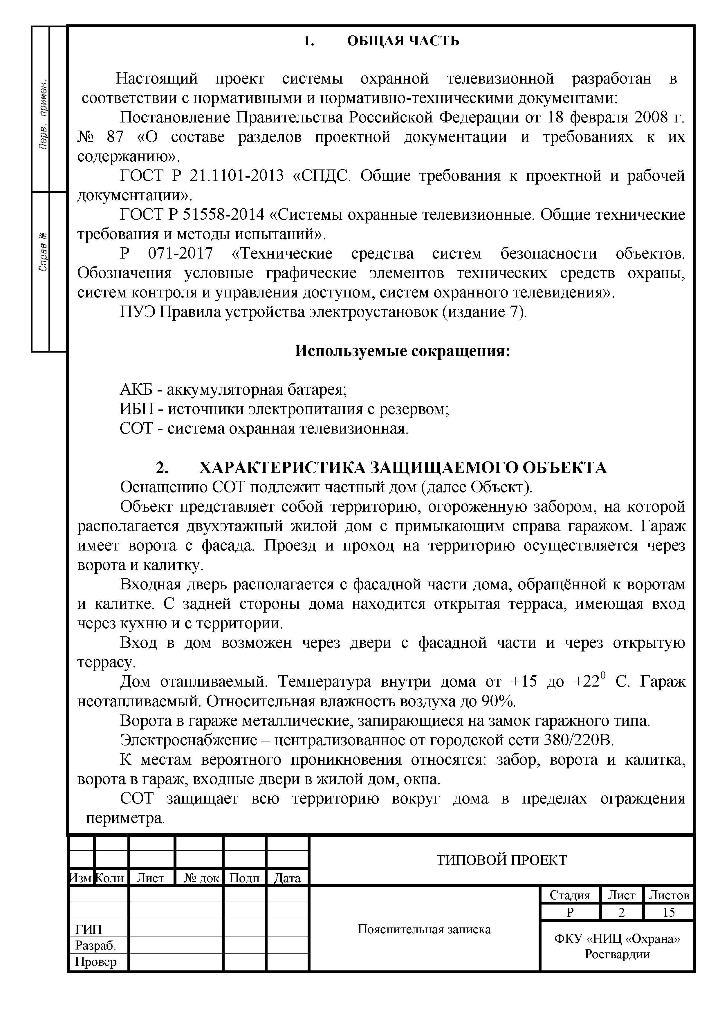 Скачать Р 074-2018 Методические рекомендации. Типовые проектные решения по  оборудованию техническими средствами охраны частных домов, коттеджей и иных  мест хранения имущества граждан