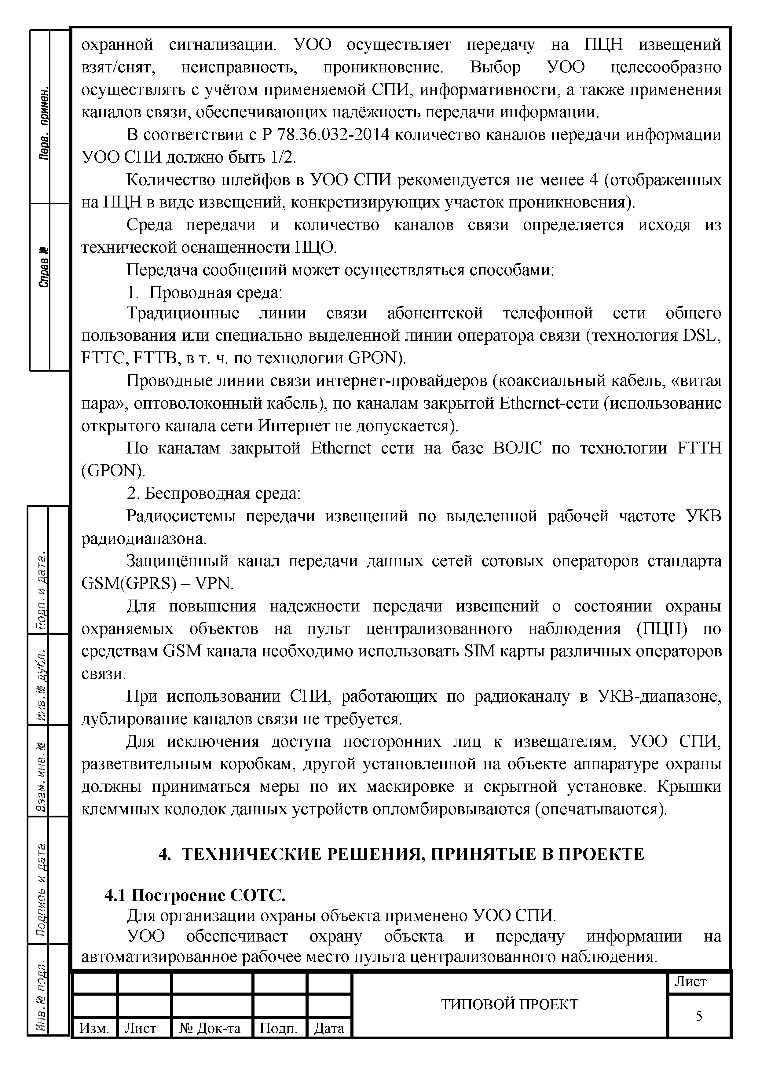 Скачать Р 074-2018 Методические рекомендации. Типовые проектные решения по  оборудованию техническими средствами охраны частных домов, коттеджей и иных  мест хранения имущества граждан