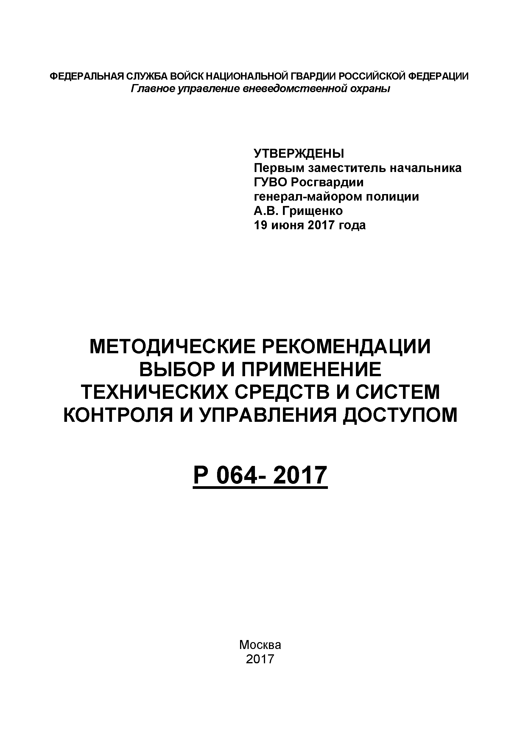 Р 064-2017