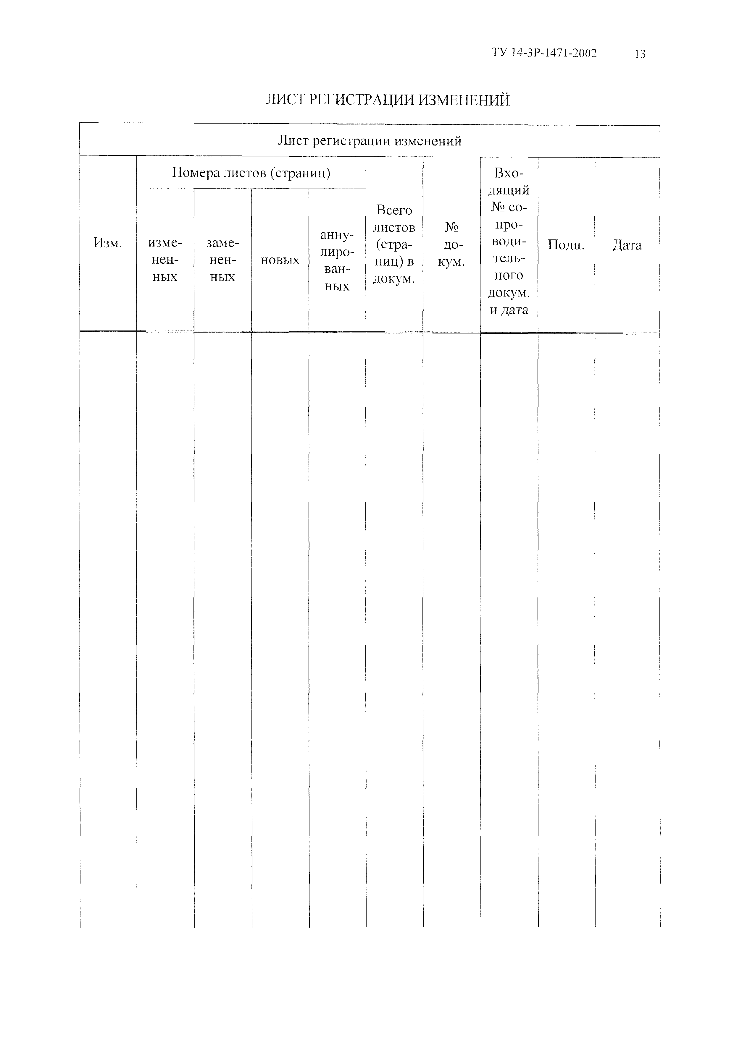 ТУ 14-3Р-1471-2002