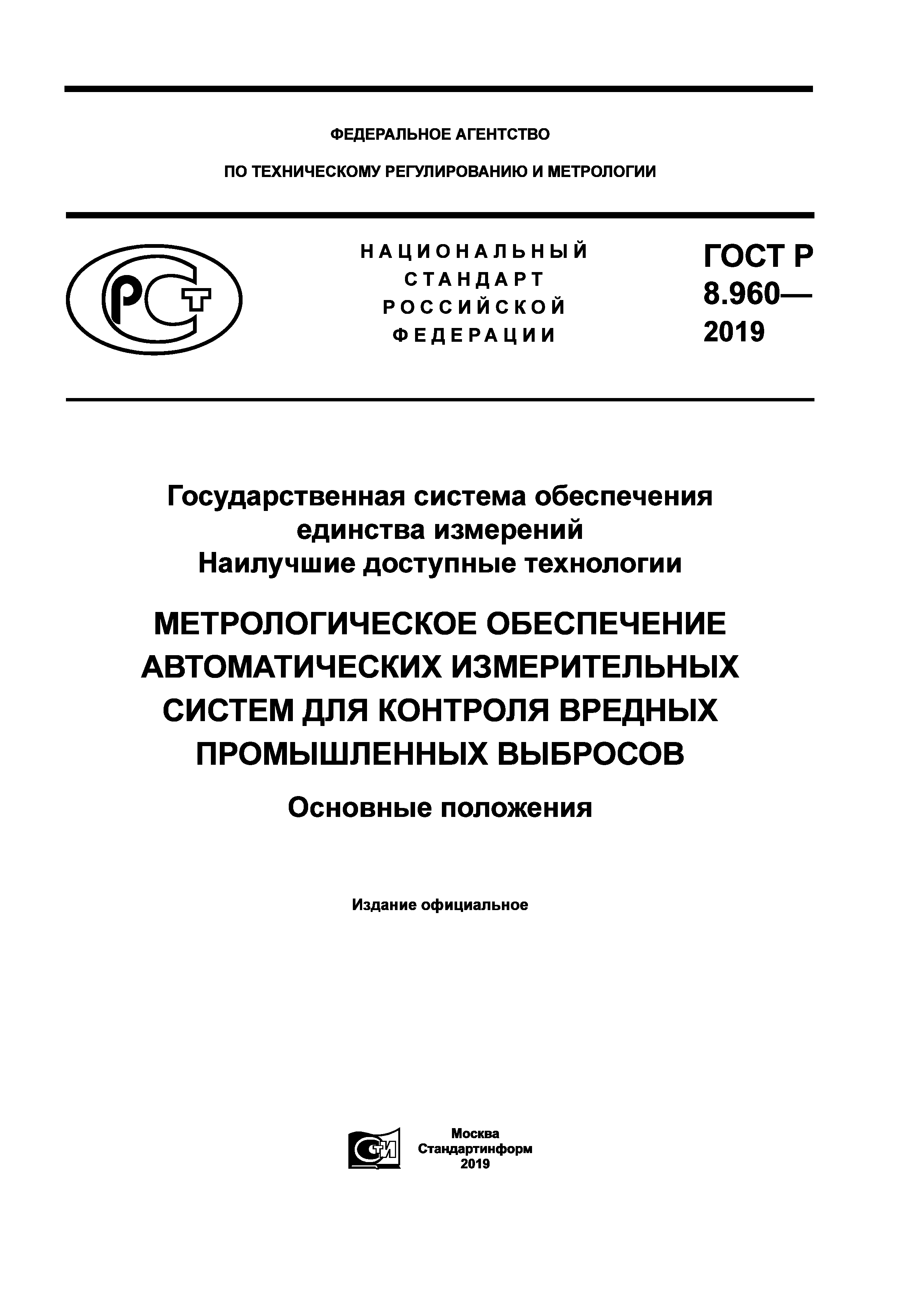 ГОСТ Р 8.960-2019